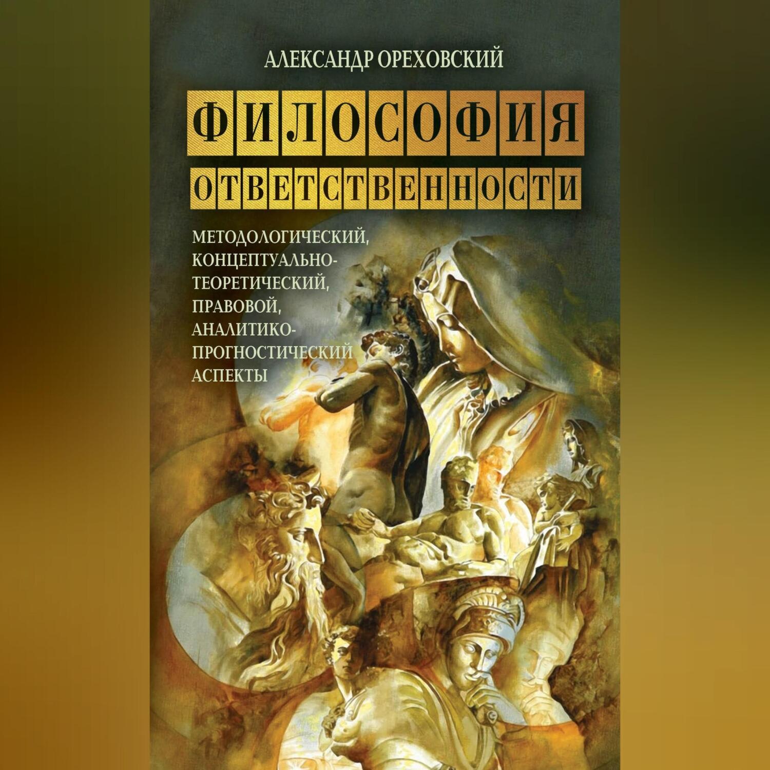 Обложка книги «Философия ответственности. Методологический, концептуально-теоретический, правовой, аналитико-прогностический аспекты»