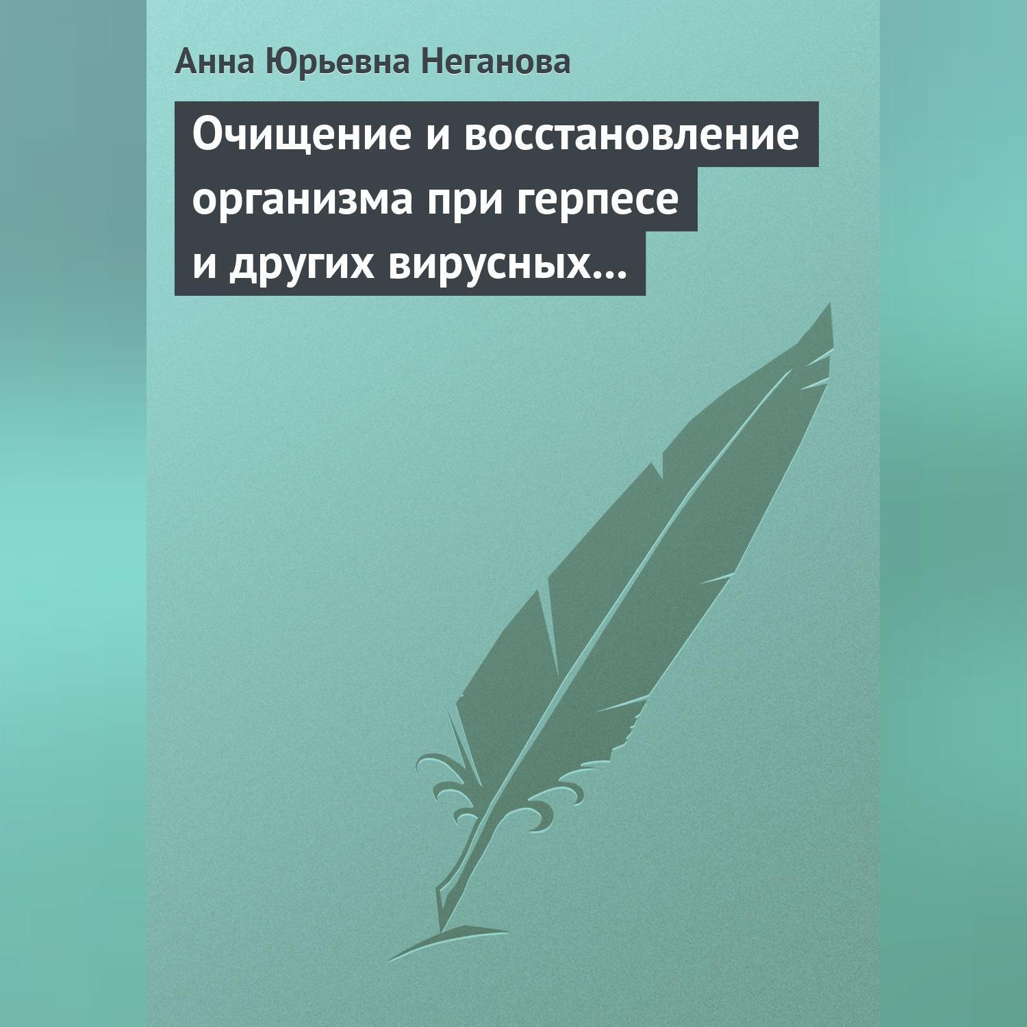 Обложка книги «Очищение и восстановление организма при герпесе и других вирусных инфекциях»
