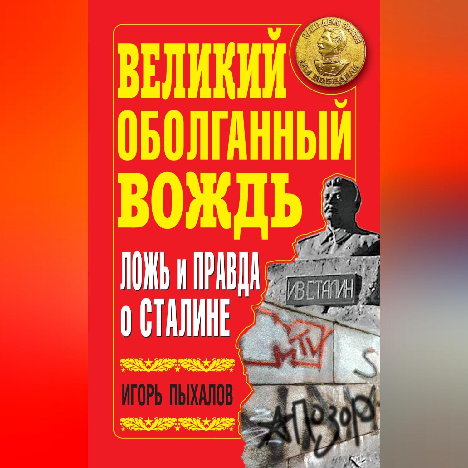Обложка книги «Великий оболганный Вождь. Ложь и правда о Сталине»