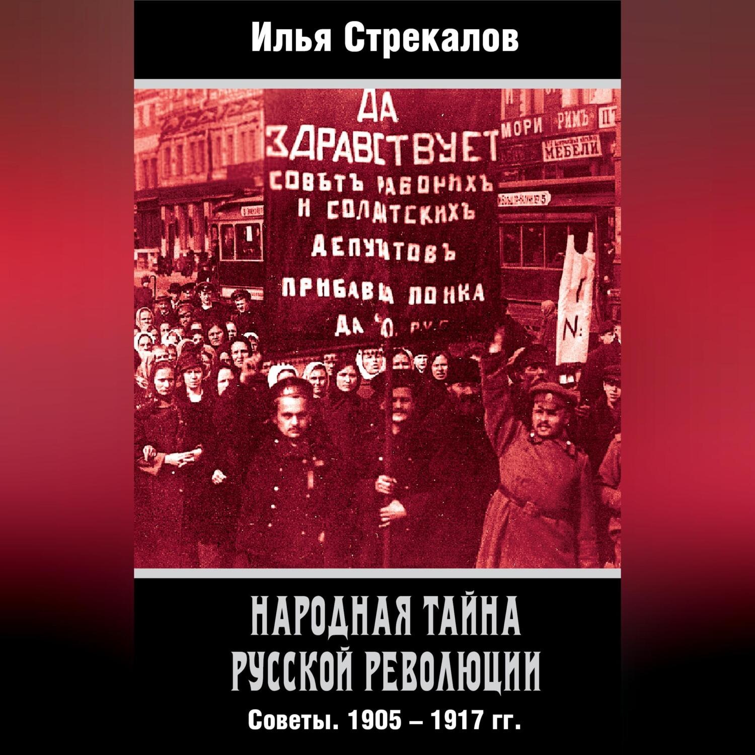 Обложка книги «Народная тайна русской революции. Советы. 1905–1917 гг.»