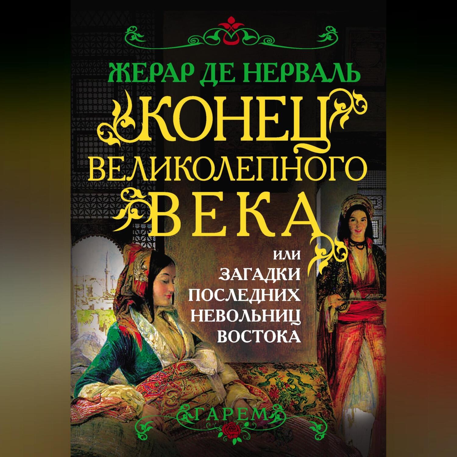 Обложка книги «Конец Великолепного века, или Загадки последних невольниц Востока»