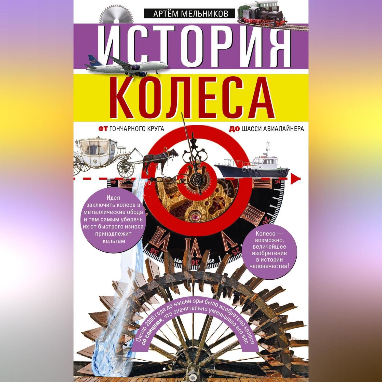 Обложка книги «История колеса. От гончарного круга до шасси авиалайнера»