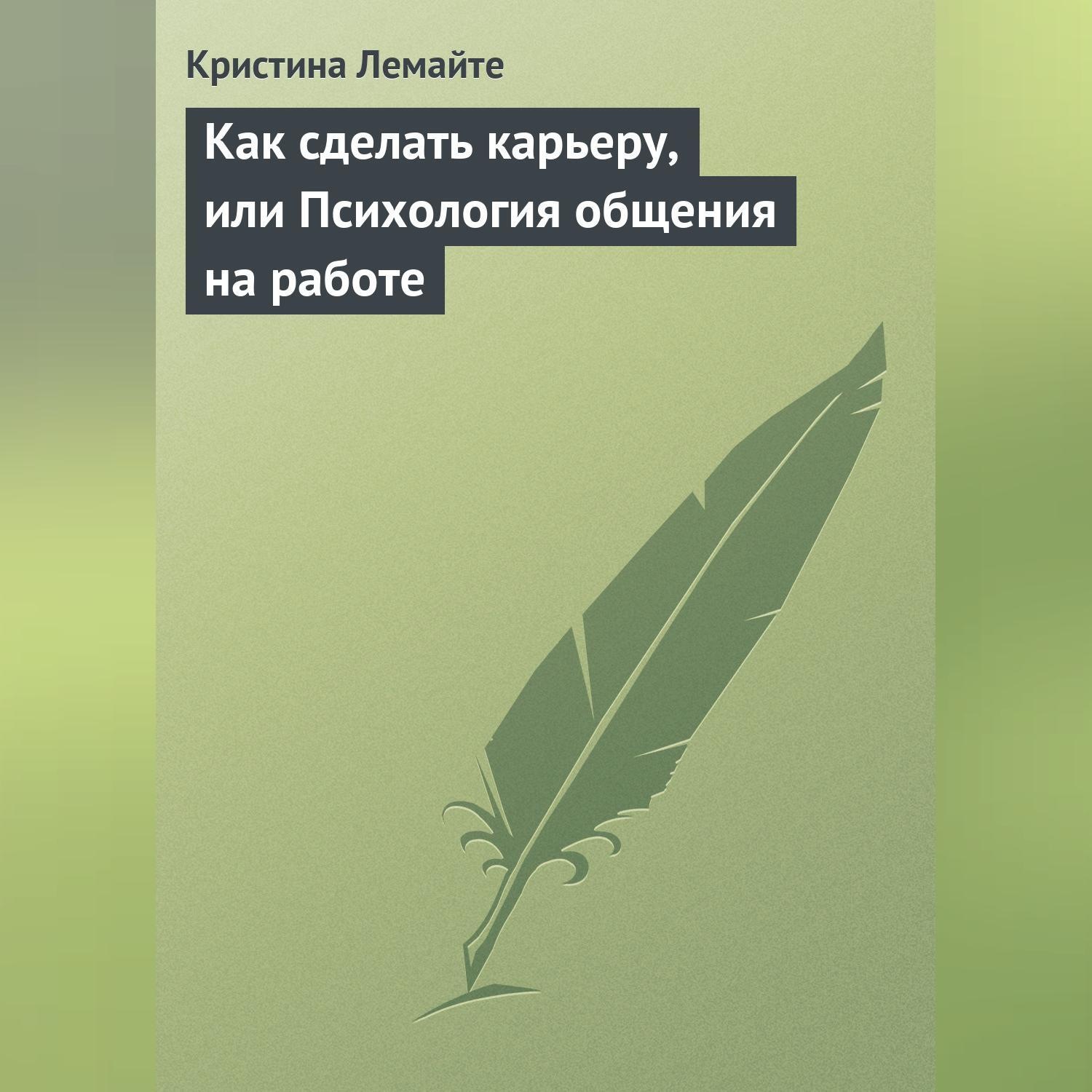Обложка книги «Как сделать карьеру, или Психология общения на работе»