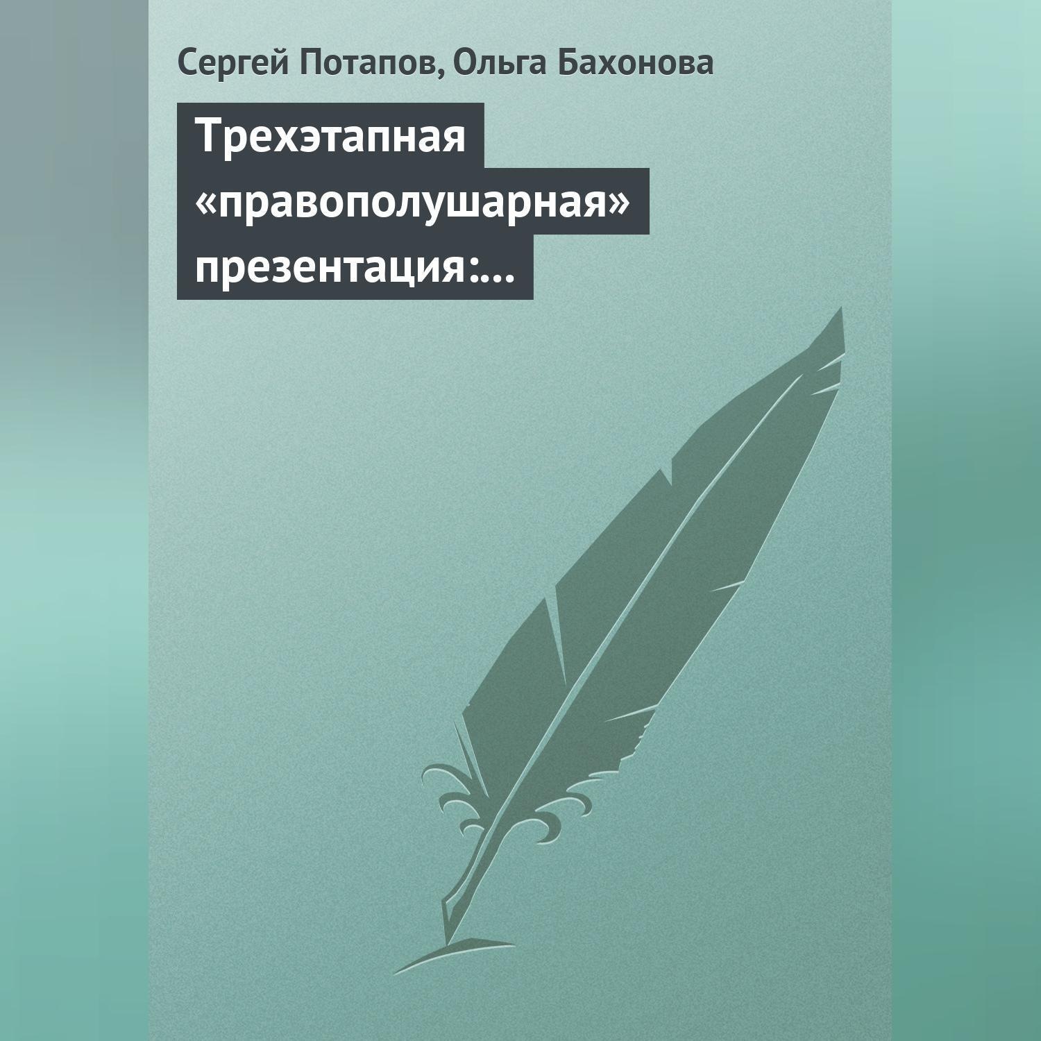 Обложка книги «Трехэтапная «правополушарная» презентация: В продажах и не только»