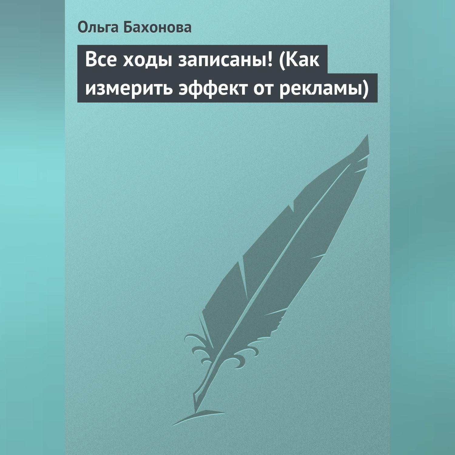 Обложка книги «Все ходы записаны! (Как измерить эффект от рекламы)»