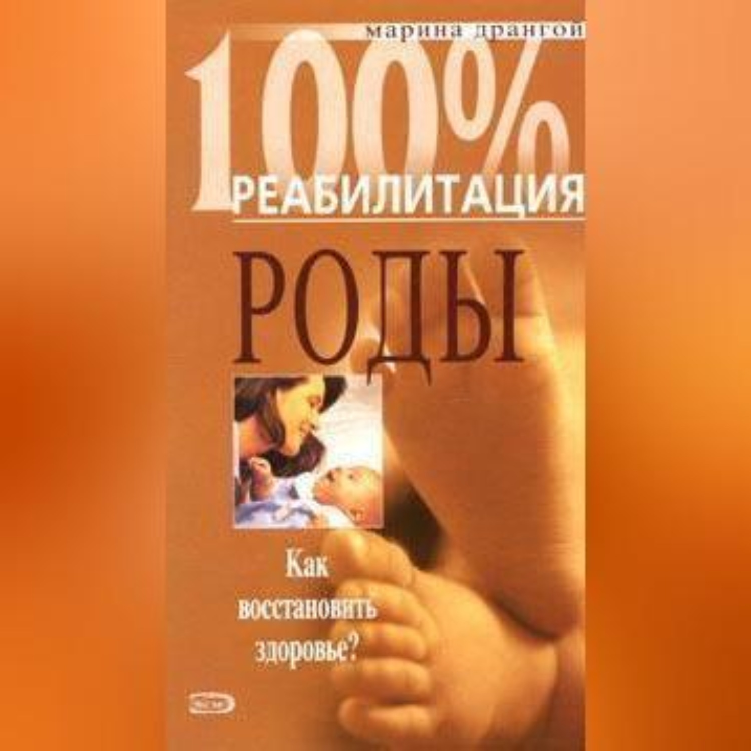 Обложка книги «Реабилитация после операции кесарева сечения и осложненных родов»