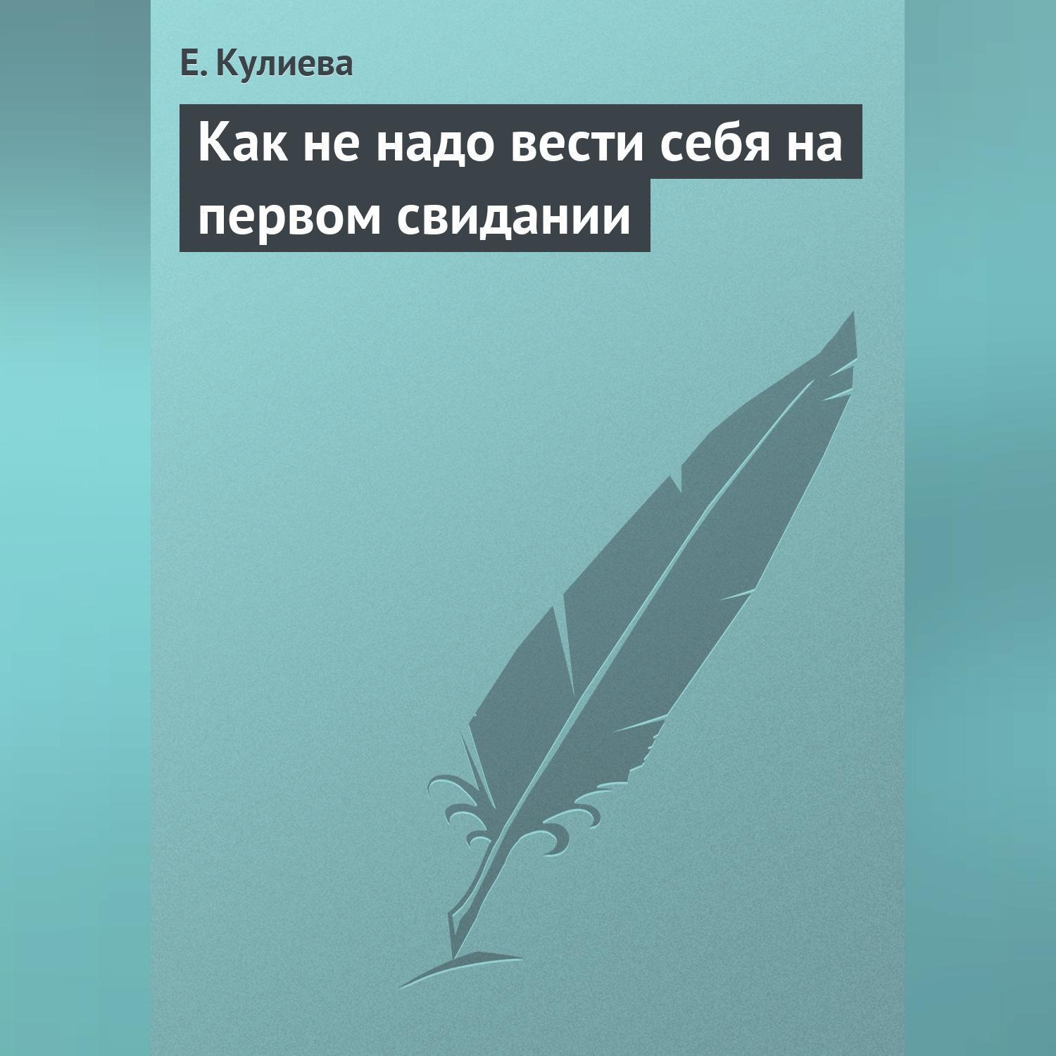 Обложка книги «Как не надо вести себя на первом свидании»