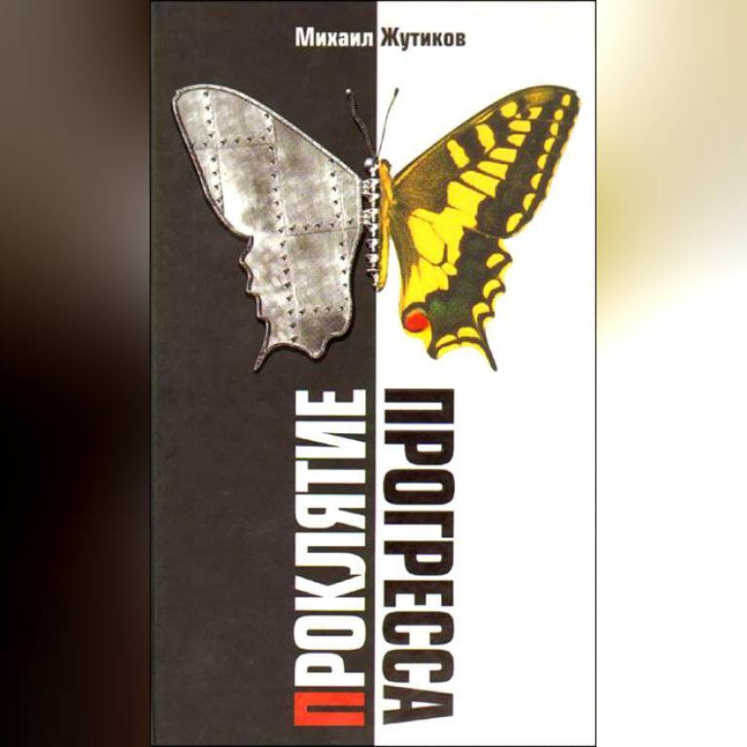 Обложка книги «Проклятие прогресса: благие намерения и дорога в ад»