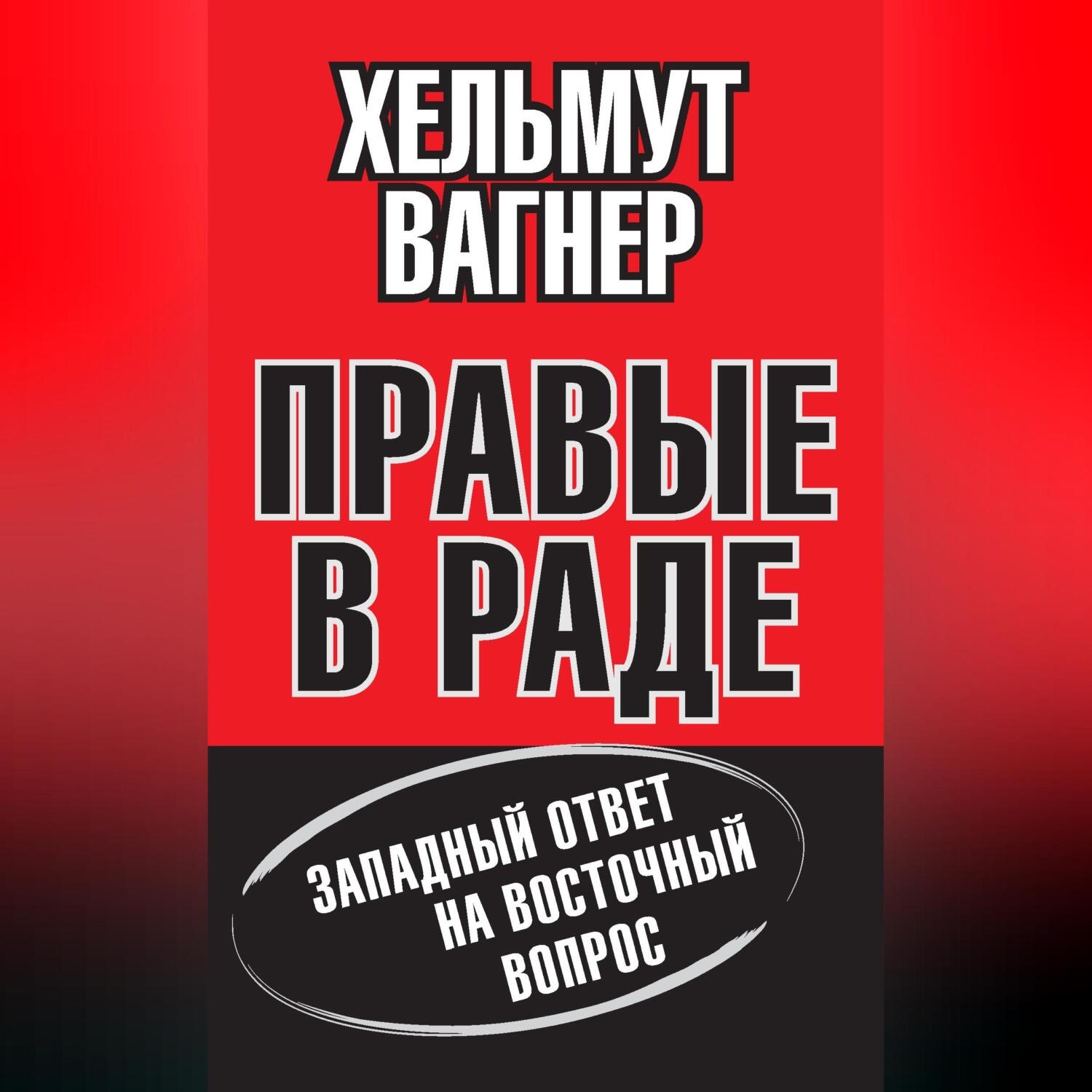 Обложка книги «Правые в Раде. Западный ответ на Восточный вопрос»