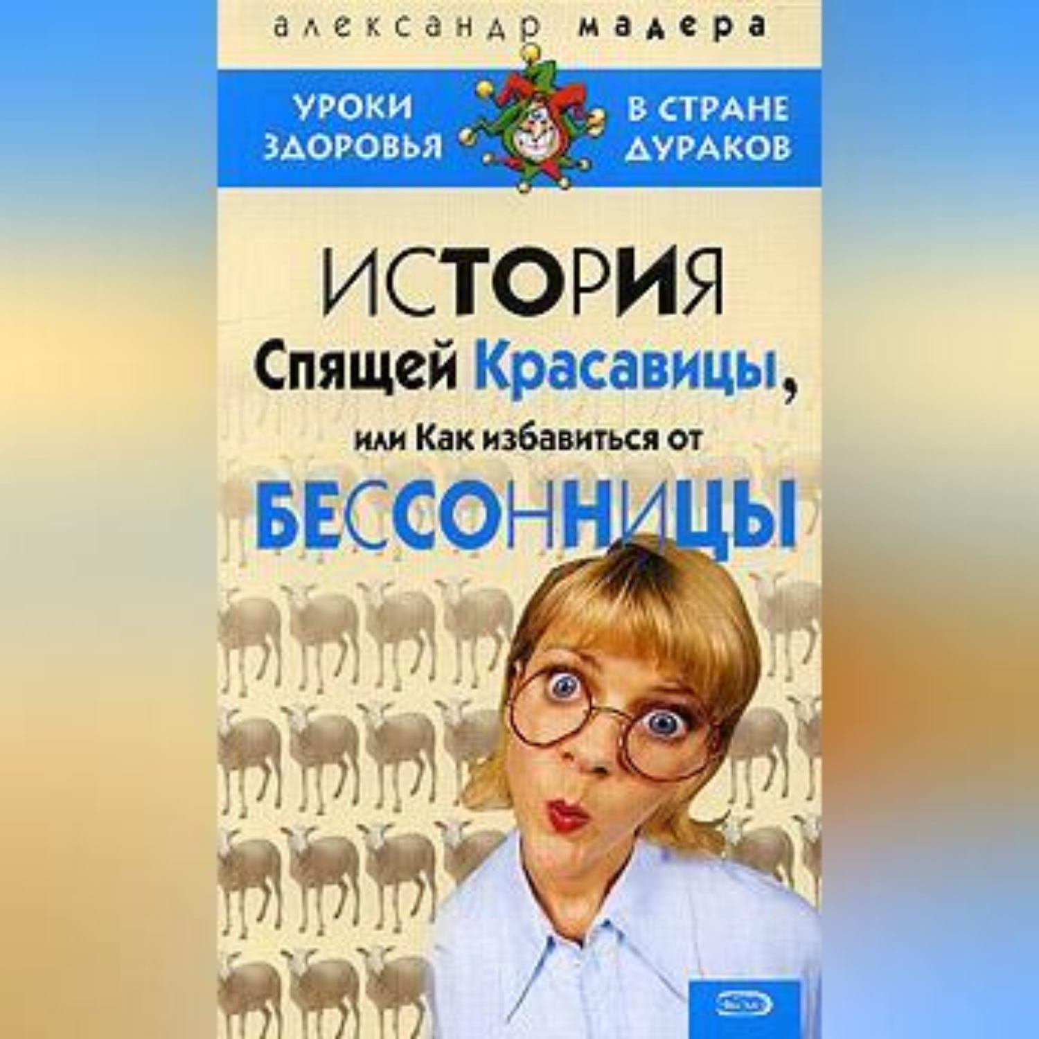Обложка книги «История спящей красавицы, или Как избавиться от бессонницы»