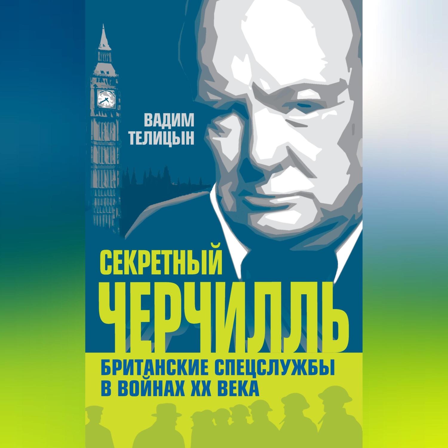 Обложка книги «Секретный Черчилль. Британские спецслужбы в войнах ХХ века»