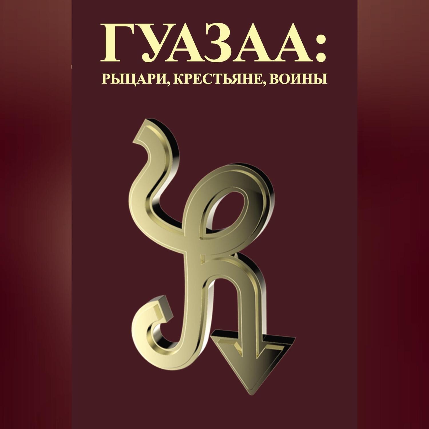 Обложка книги «Гуазаа: рыцари, крестьяне, воины // Guazaa: knights, peasants, warriors»