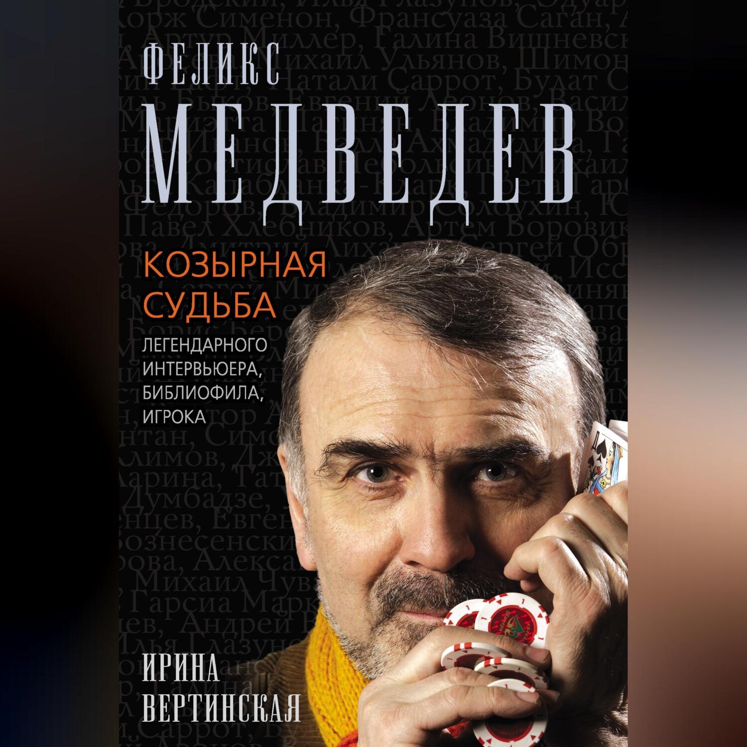 Обложка книги «Феликс Медведев. Козырная судьба легендарного интервьюера, библиофила, игрока»