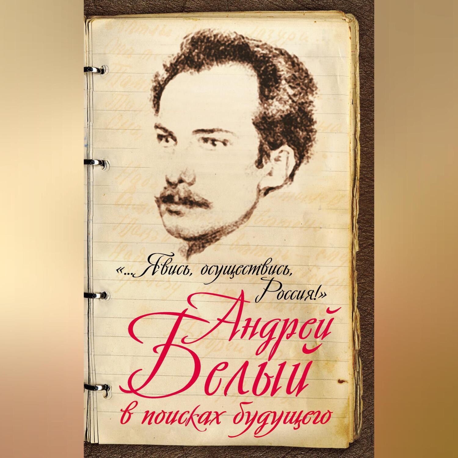 Обложка книги ««…Явись, осуществись, Россия!» Андрей Белый в поисках будущего»