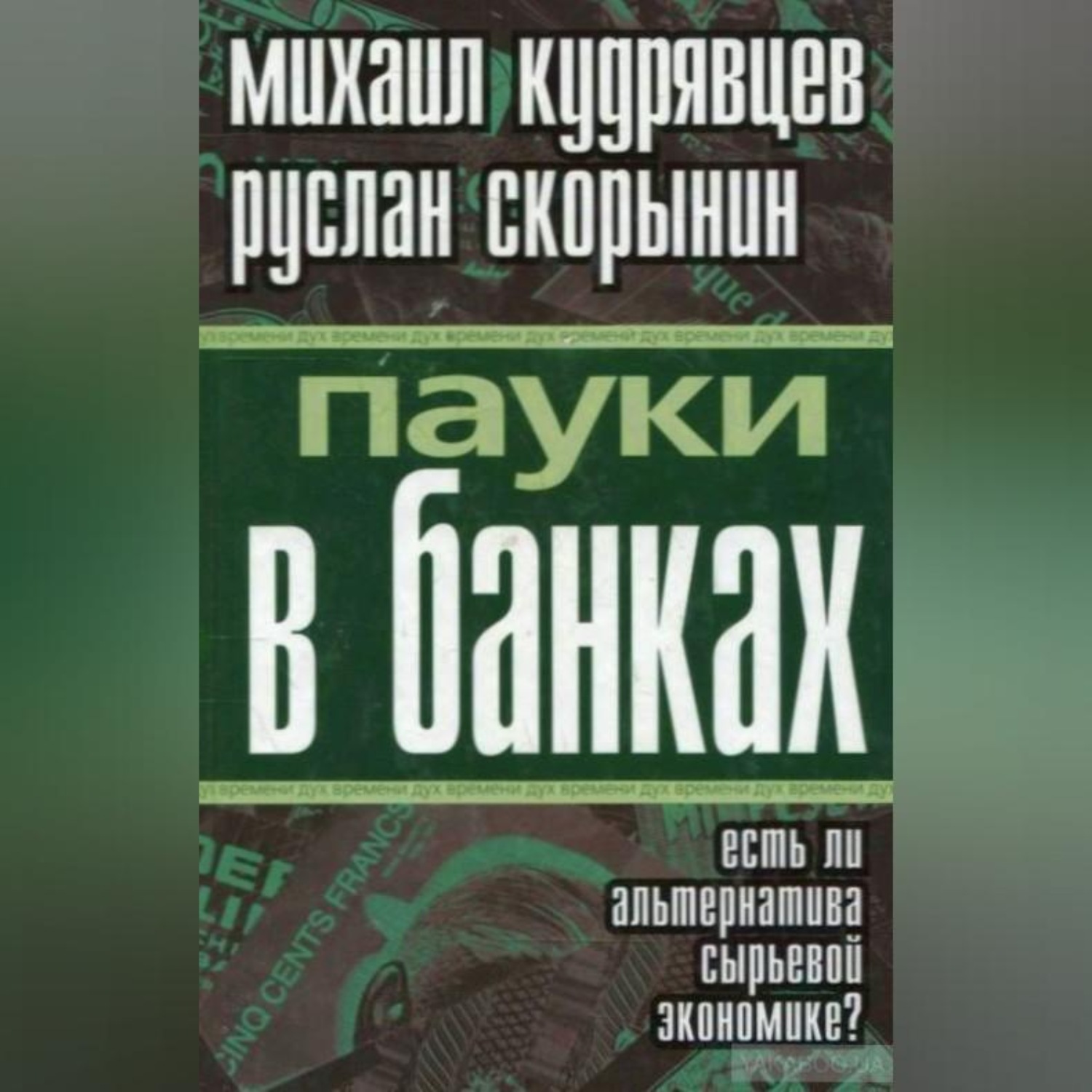 Обложка книги «Пауки в банках. Есть ли альтернатива сырьевой экономике?»