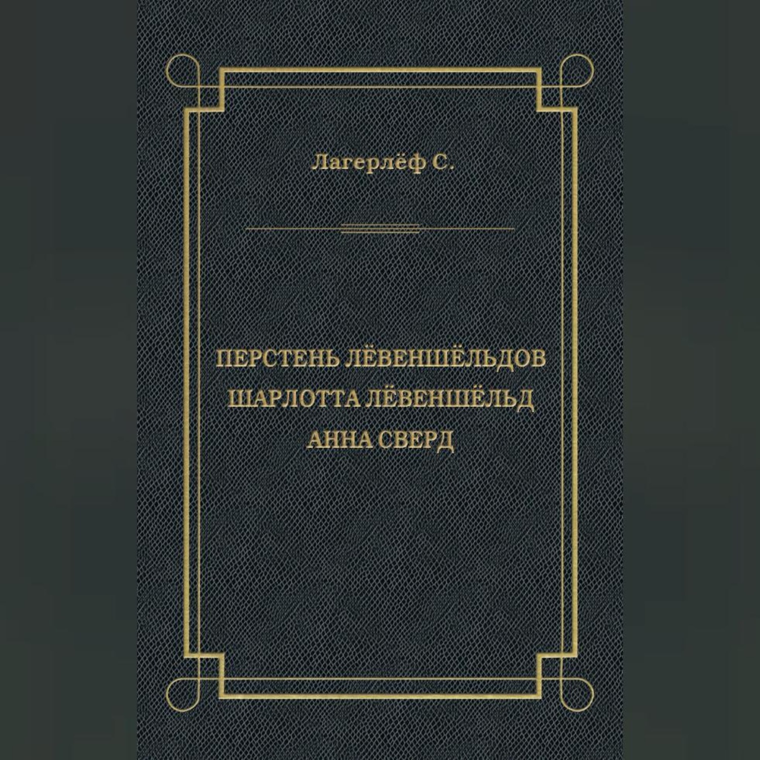 Обложка книги «Перстень Лёвеншёльдов. Шарлотта Лёвеншёльд. Анна Сверд (сборник)»