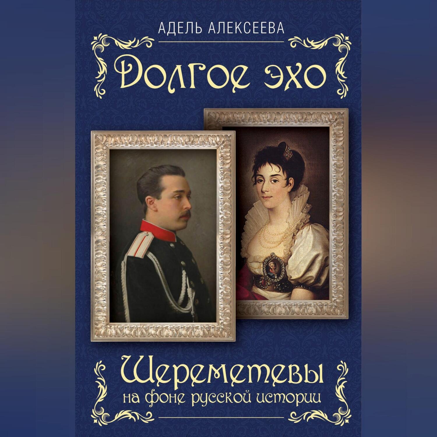 Обложка книги «Долгое эхо. Шереметевы на фоне русской истории»