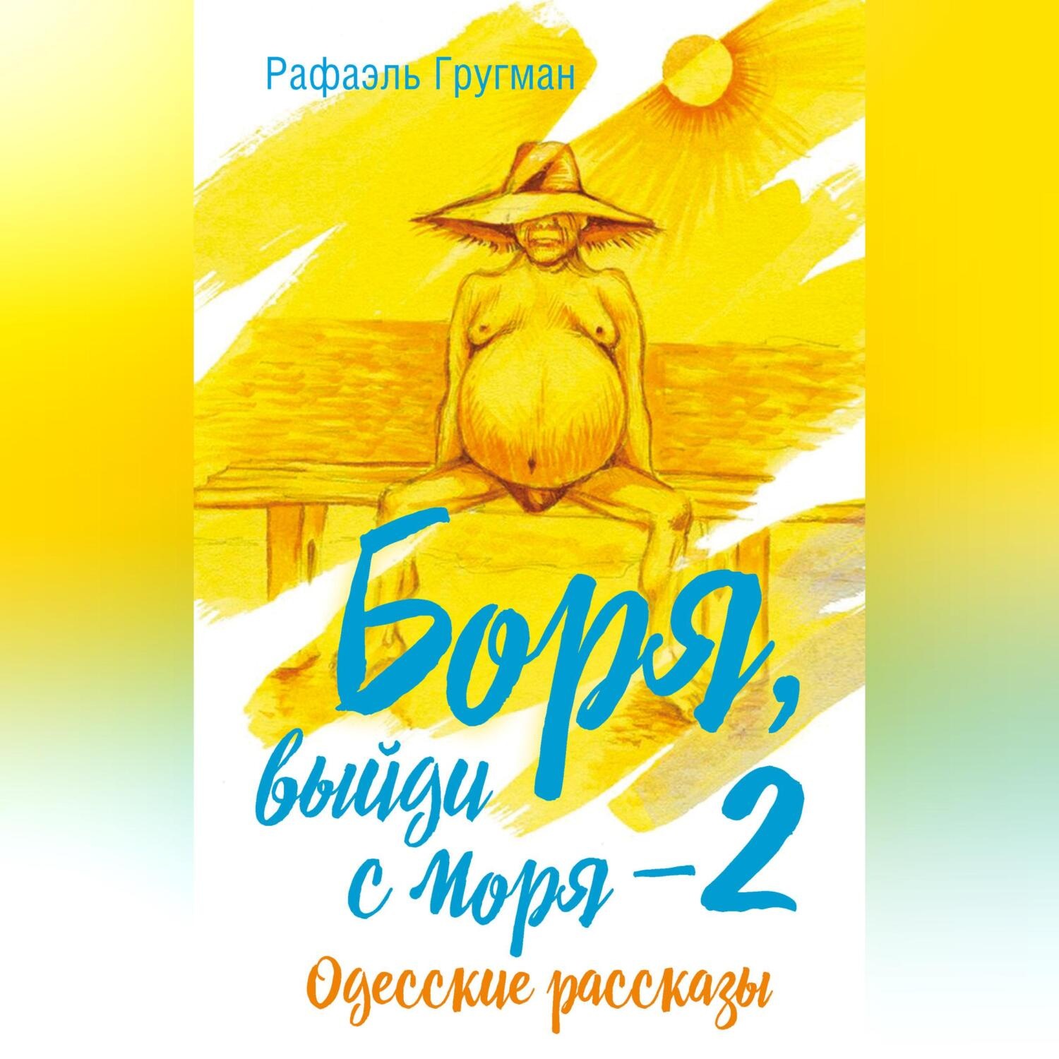 Обложка книги «Боря, выйди с моря 2. Одесские рассказы»