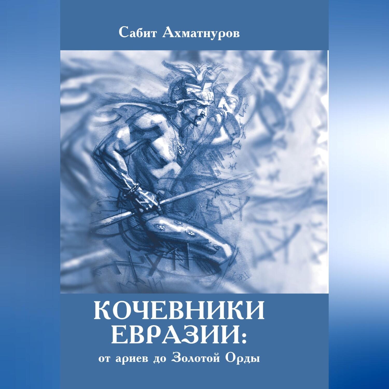 Обложка книги «Кочевники Евразии: от ариев до Золотой Орды»
