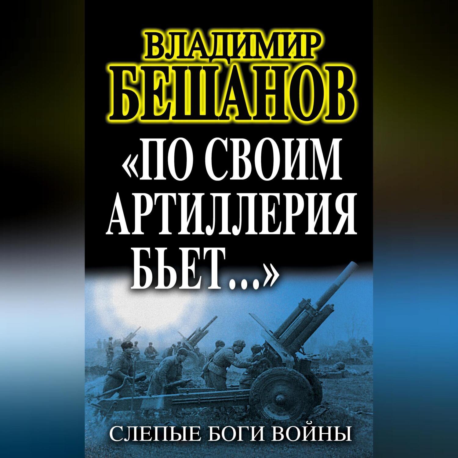 Обложка книги ««По своим артиллерия бьет…». Слепые Боги войны»