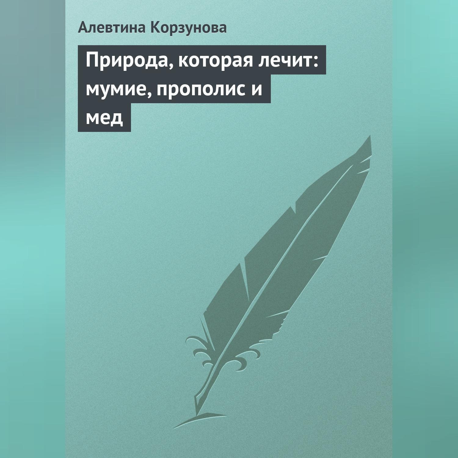 Обложка книги «Природа, которая лечит: мумие, прополис и мед»
