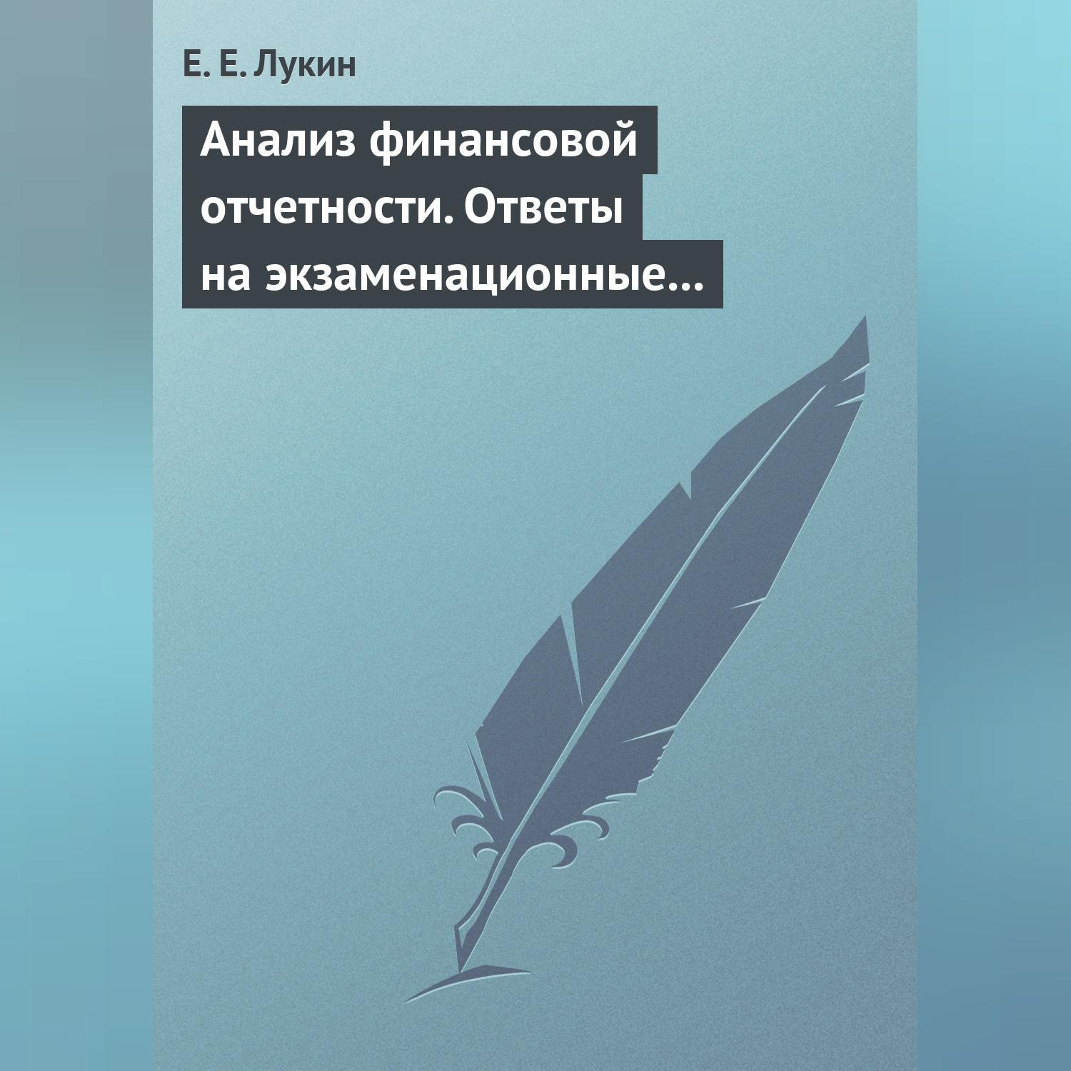 Обложка книги «Анализ финансовой отчетности. Ответы на экзаменационные вопросы»