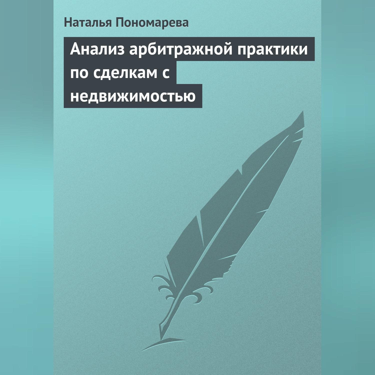 Обложка книги «Анализ арбитражной практики по сделкам с недвижимостью»