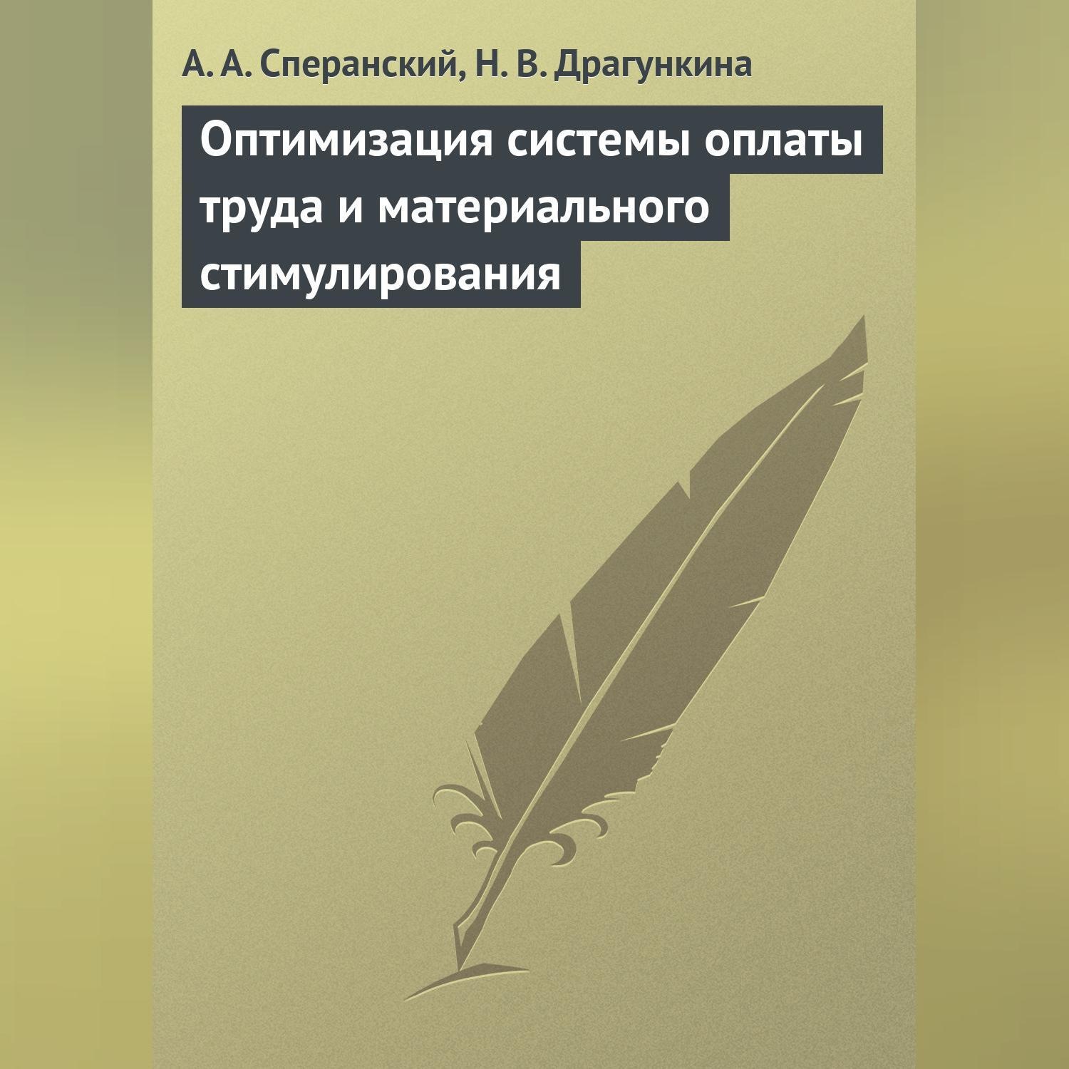 Обложка книги «Оптимизация системы оплаты труда и материального стимулирования»