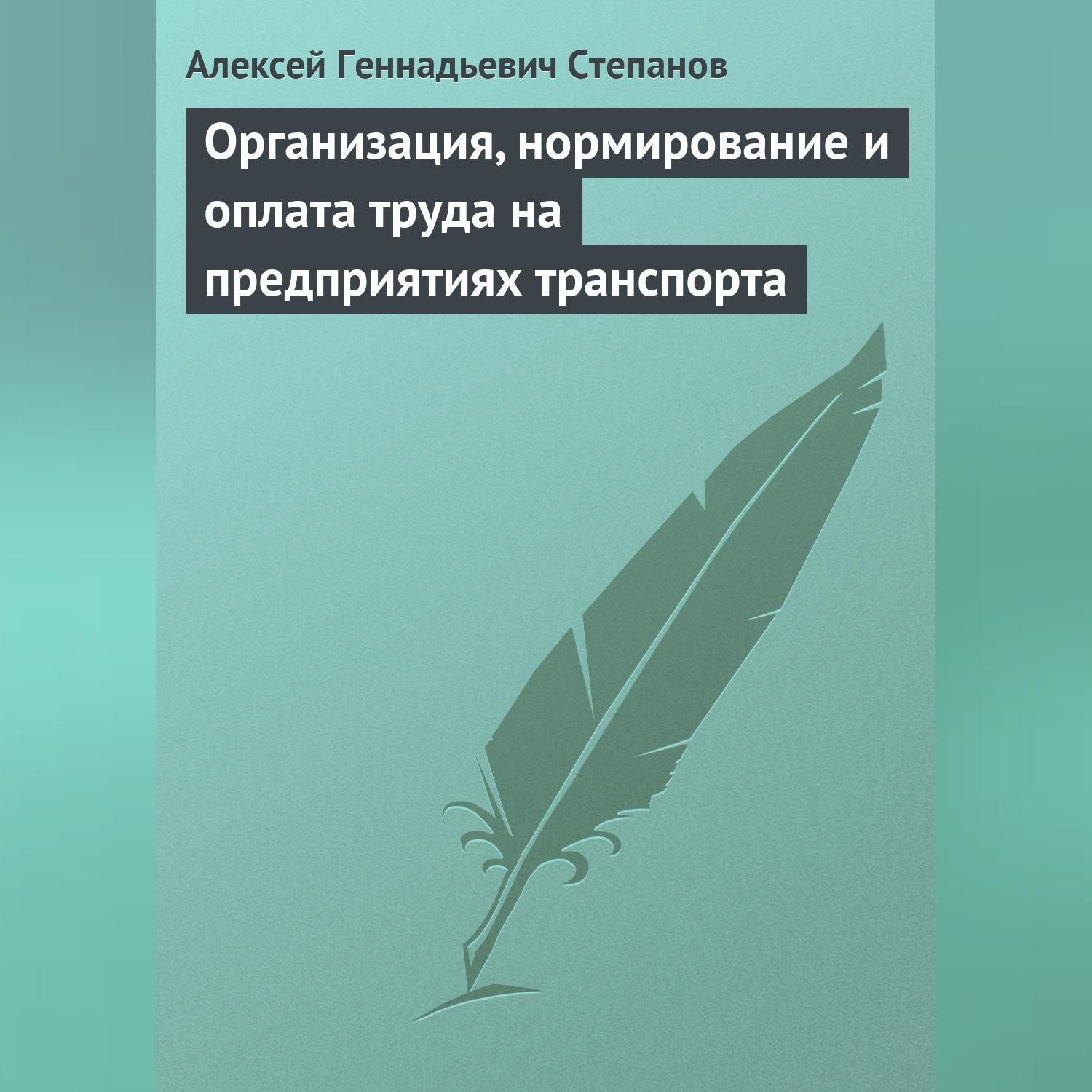 Обложка книги «Организация, нормирование и оплата труда на предприятиях транспорта»