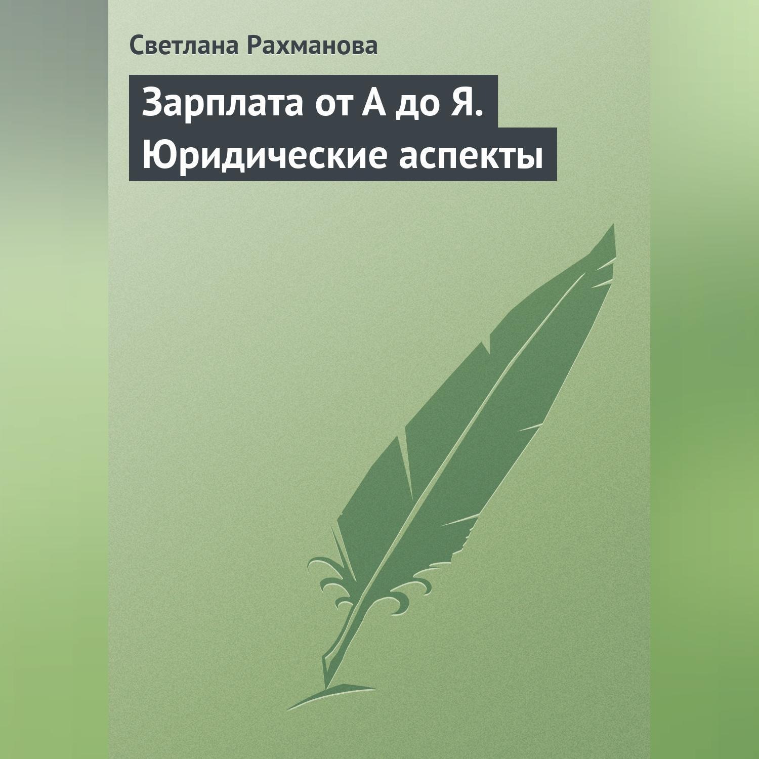Обложка книги «Зарплата от А до Я. Юридические аспекты»