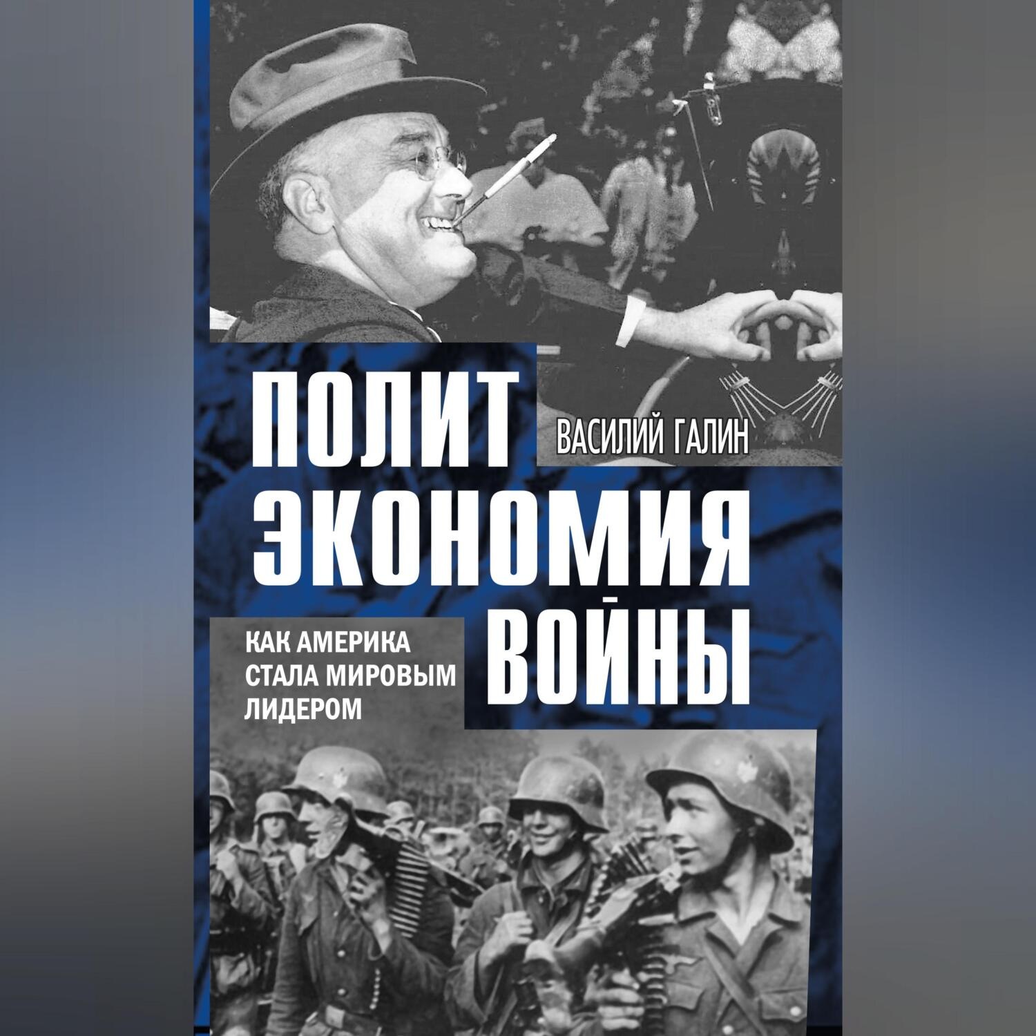 Обложка книги «Политэкономия войны. Как Америка стала мировым лидером»