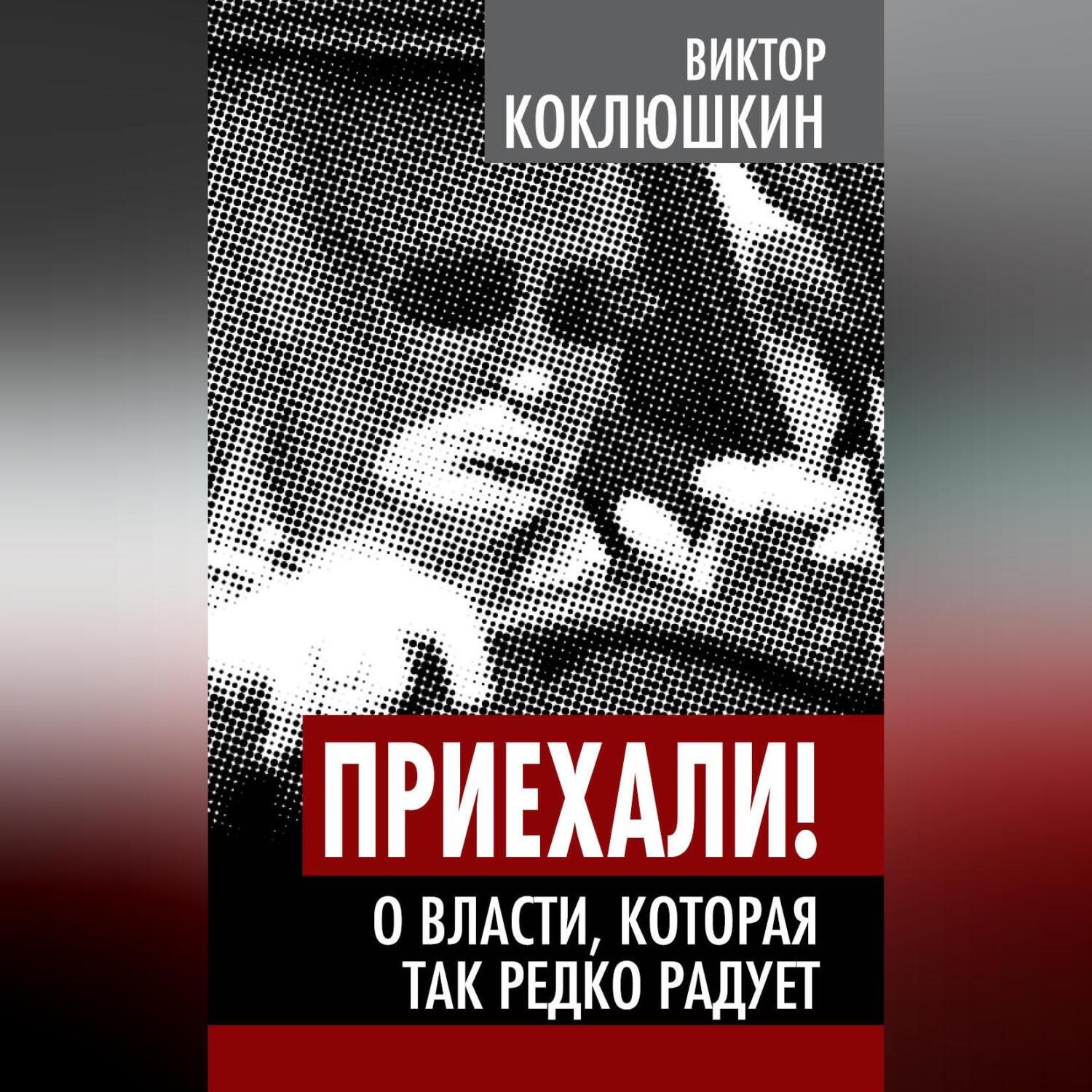 Обложка книги «Приехали! О власти, которая так редко радует»