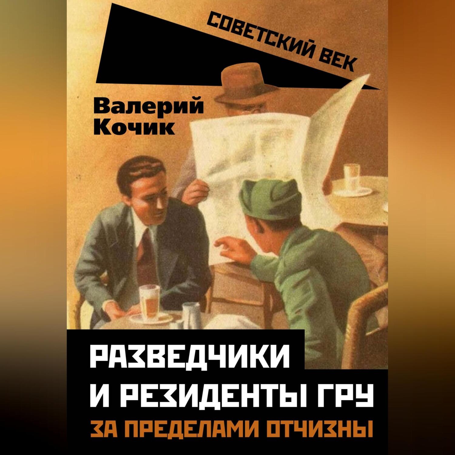 Обложка книги «Разведчики и резиденты ГРУ. За пределами отчизны»