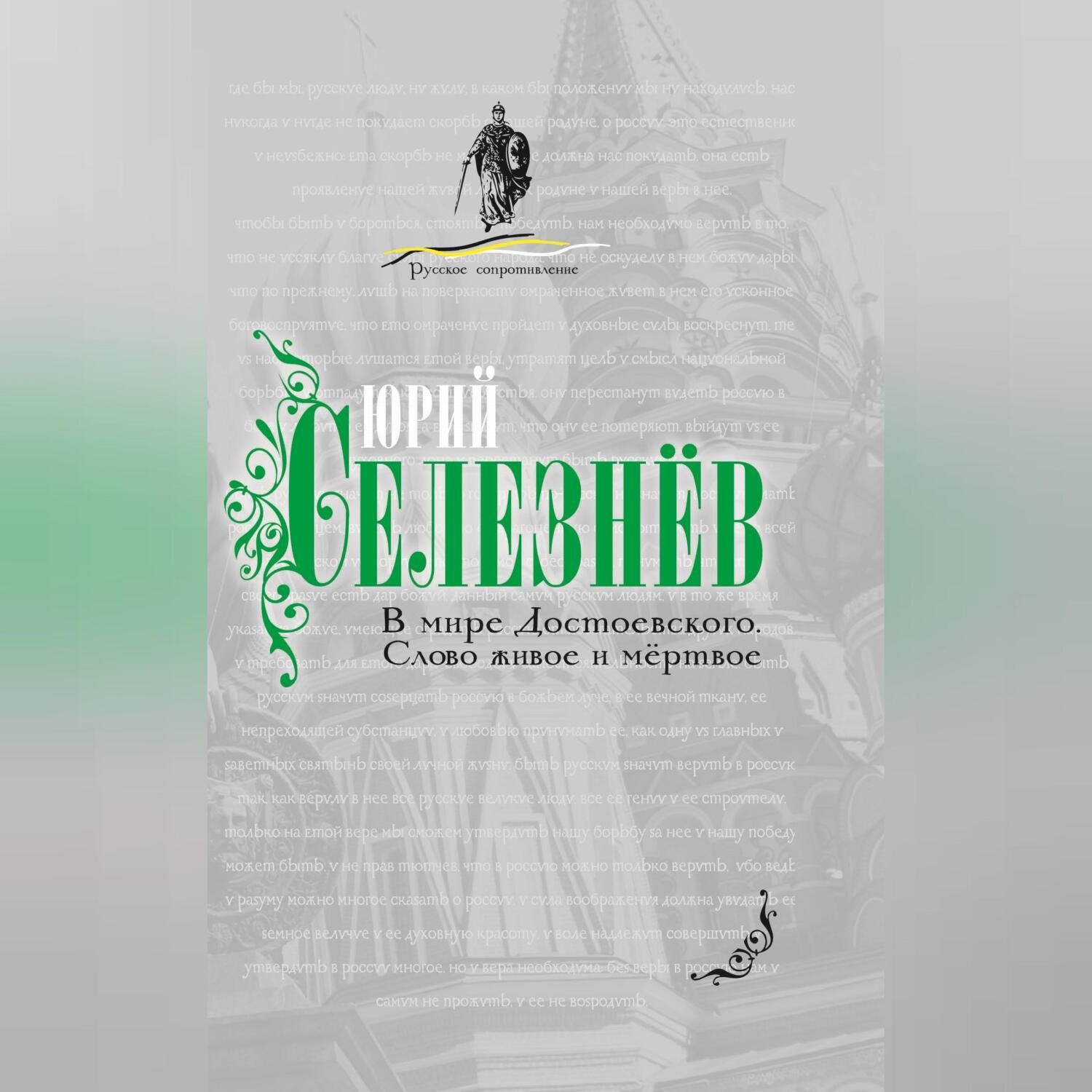 Обложка книги «В мире Достоевского. Слово живое и мертвое»
