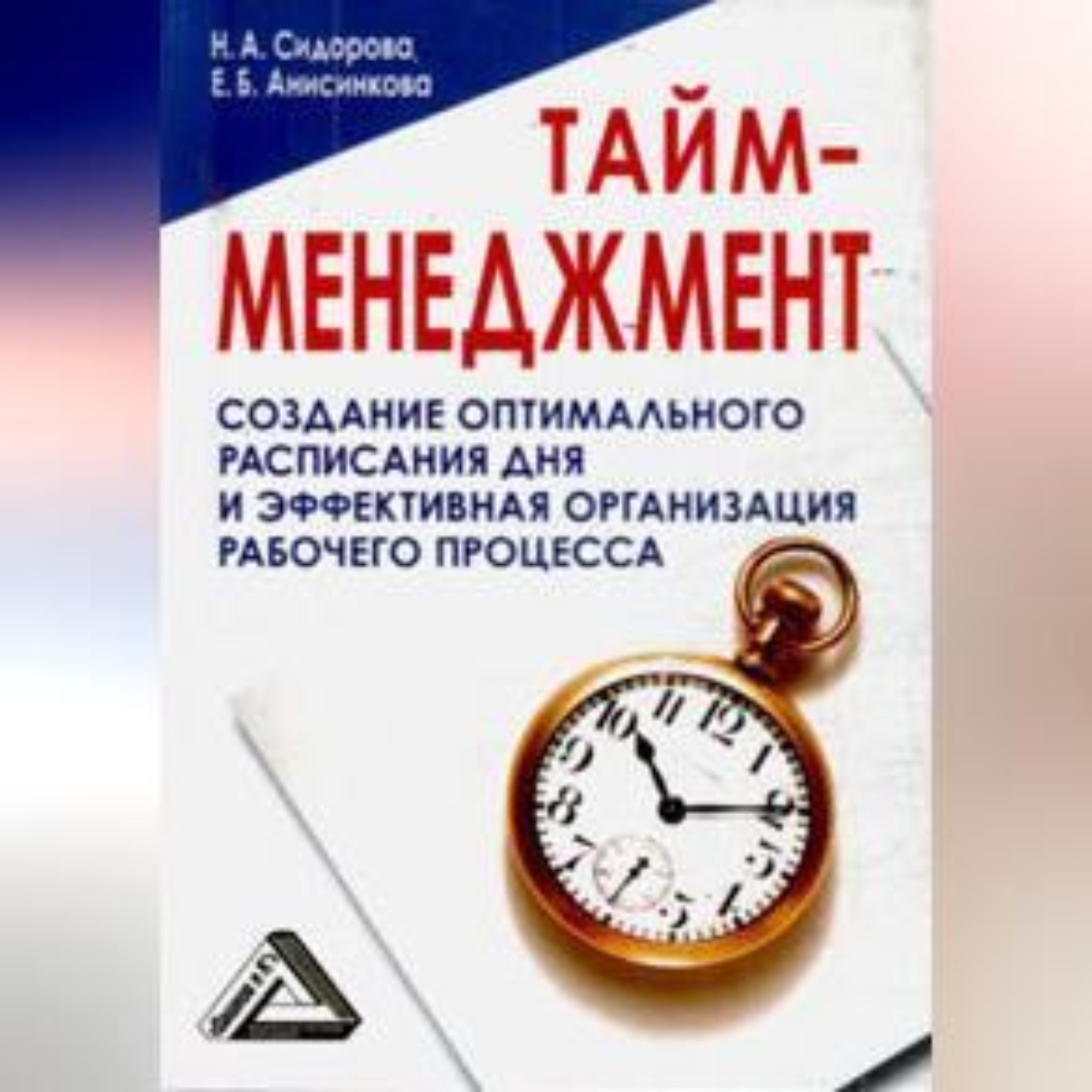 Обложка книги «Тайм-менеджмент, 24 часа – это не предел»