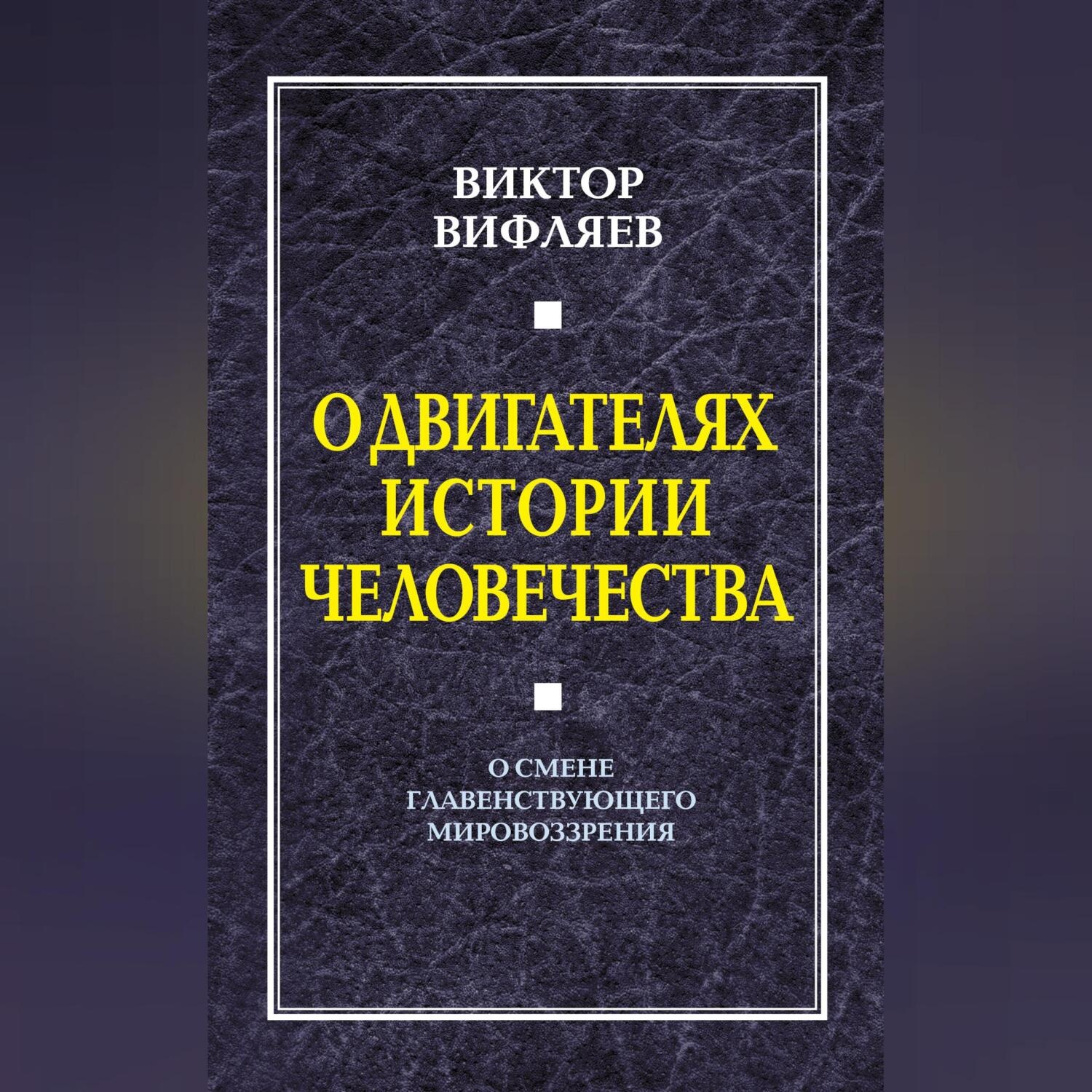 Обложка книги «О двигателях истории человечества. О смене главенствующего мировоззрения»