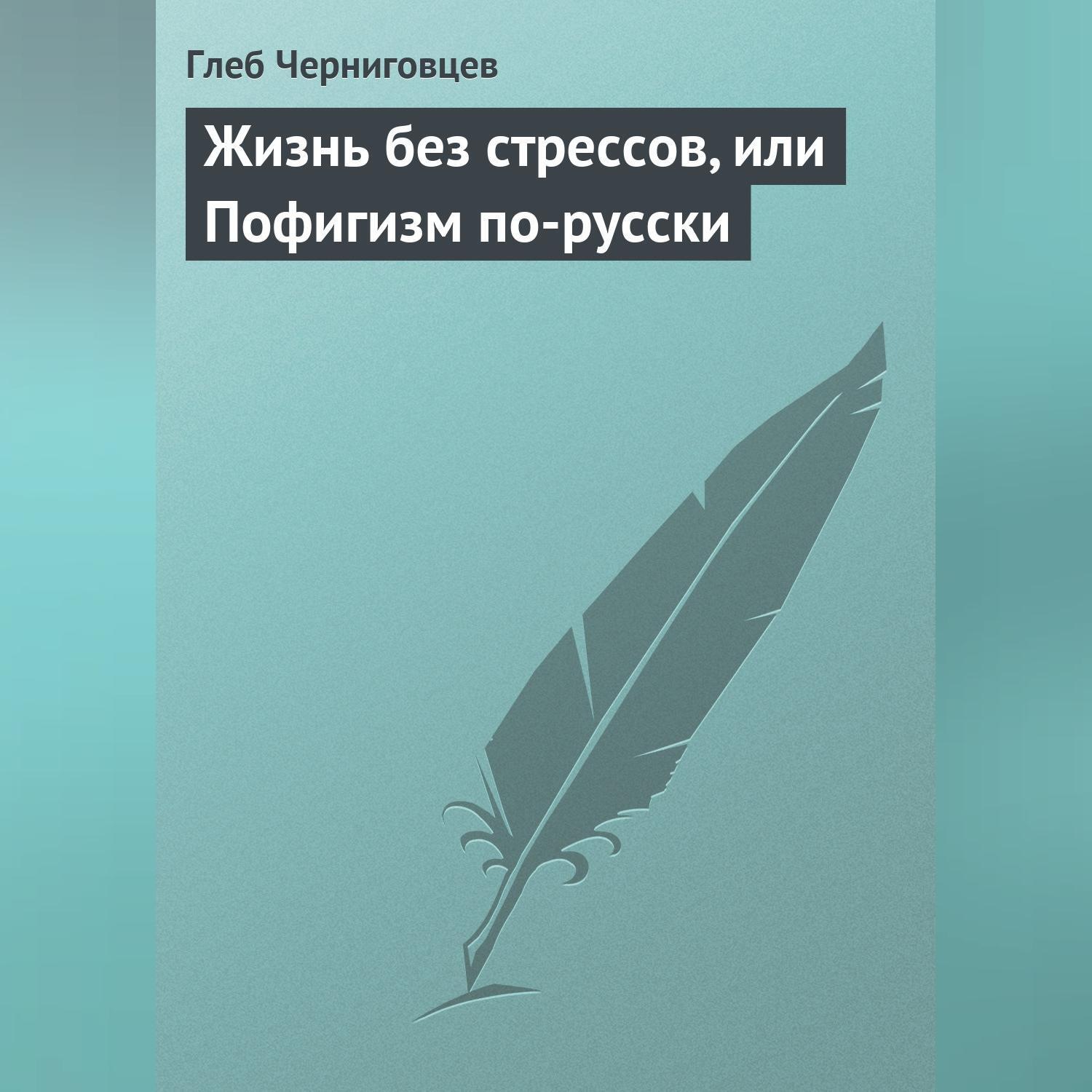Обложка книги «Жизнь без стрессов, или Пофигизм по-русски»