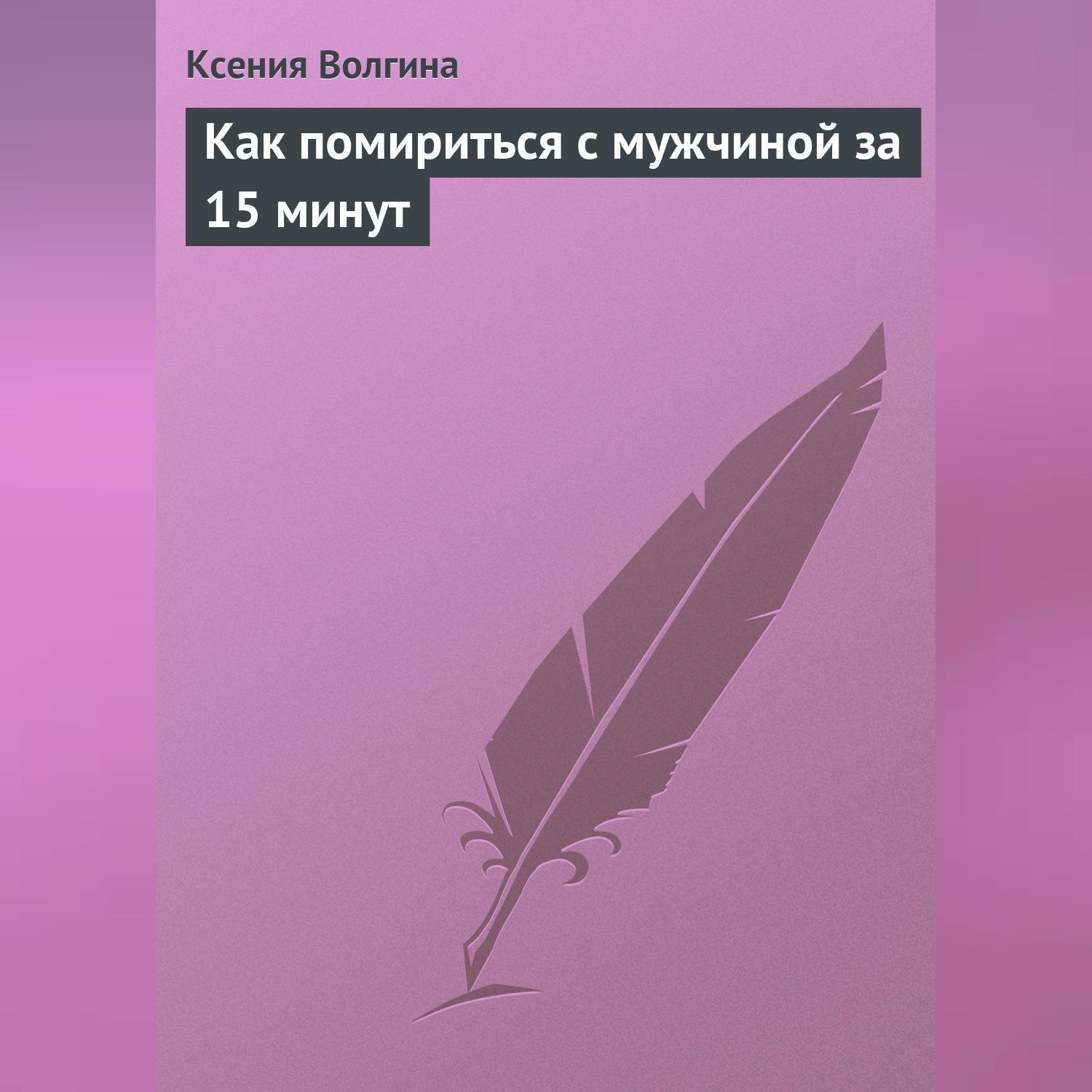 Обложка книги «Как помириться с мужчиной за 15 минут»