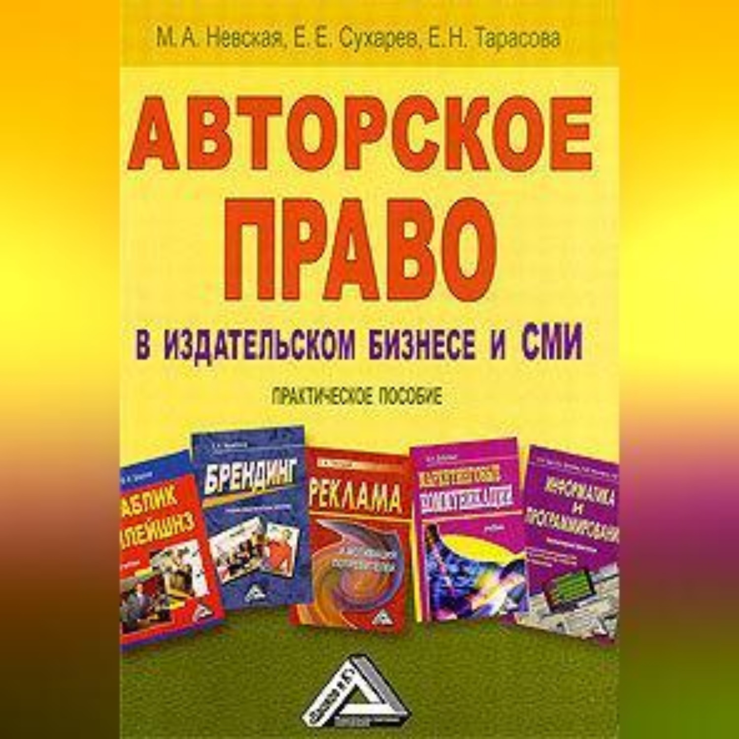 Обложка книги «Авторское право в издательском бизнесе и СМИ»