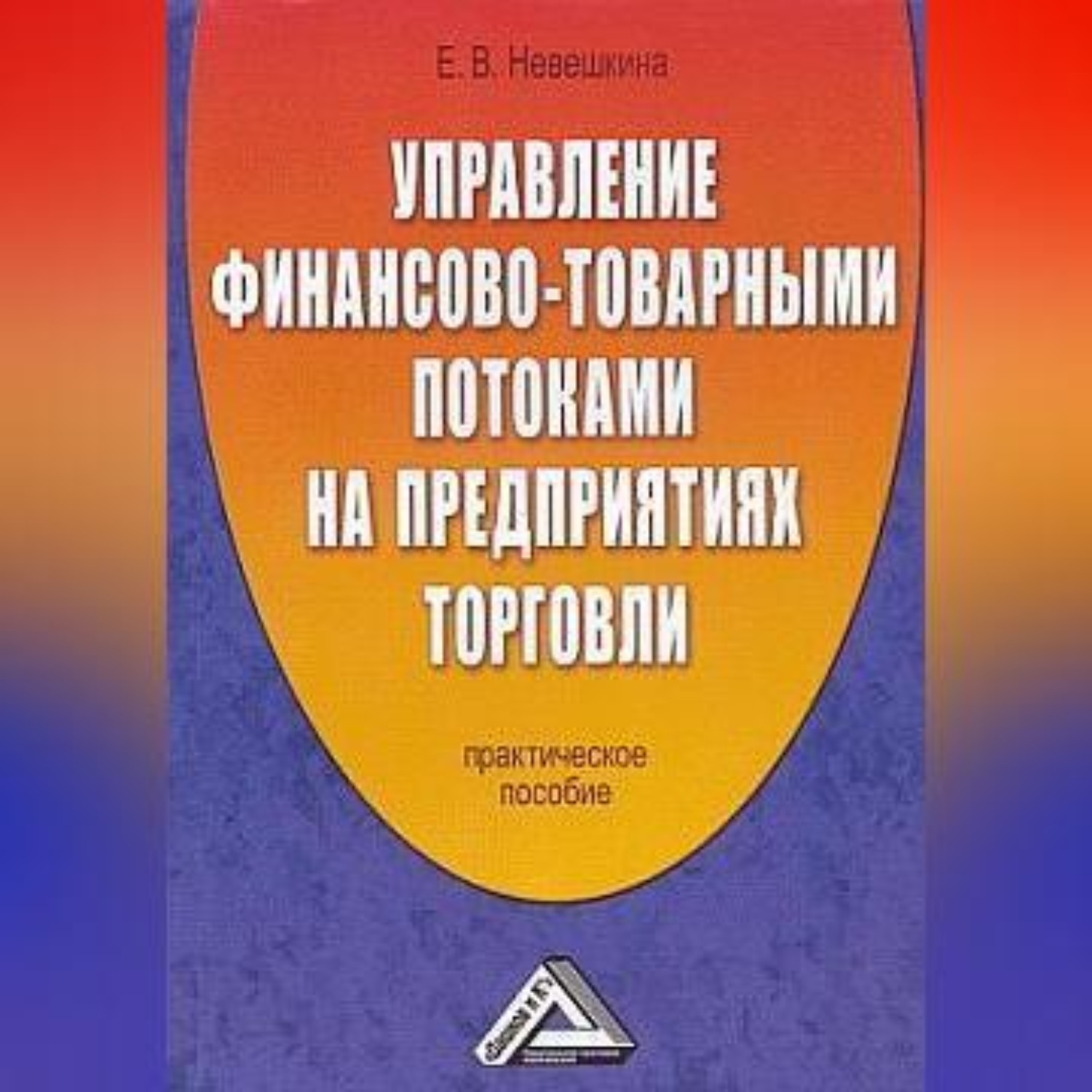 Обложка книги «Управление финансово-товарными потоками на предприятиях торговли»