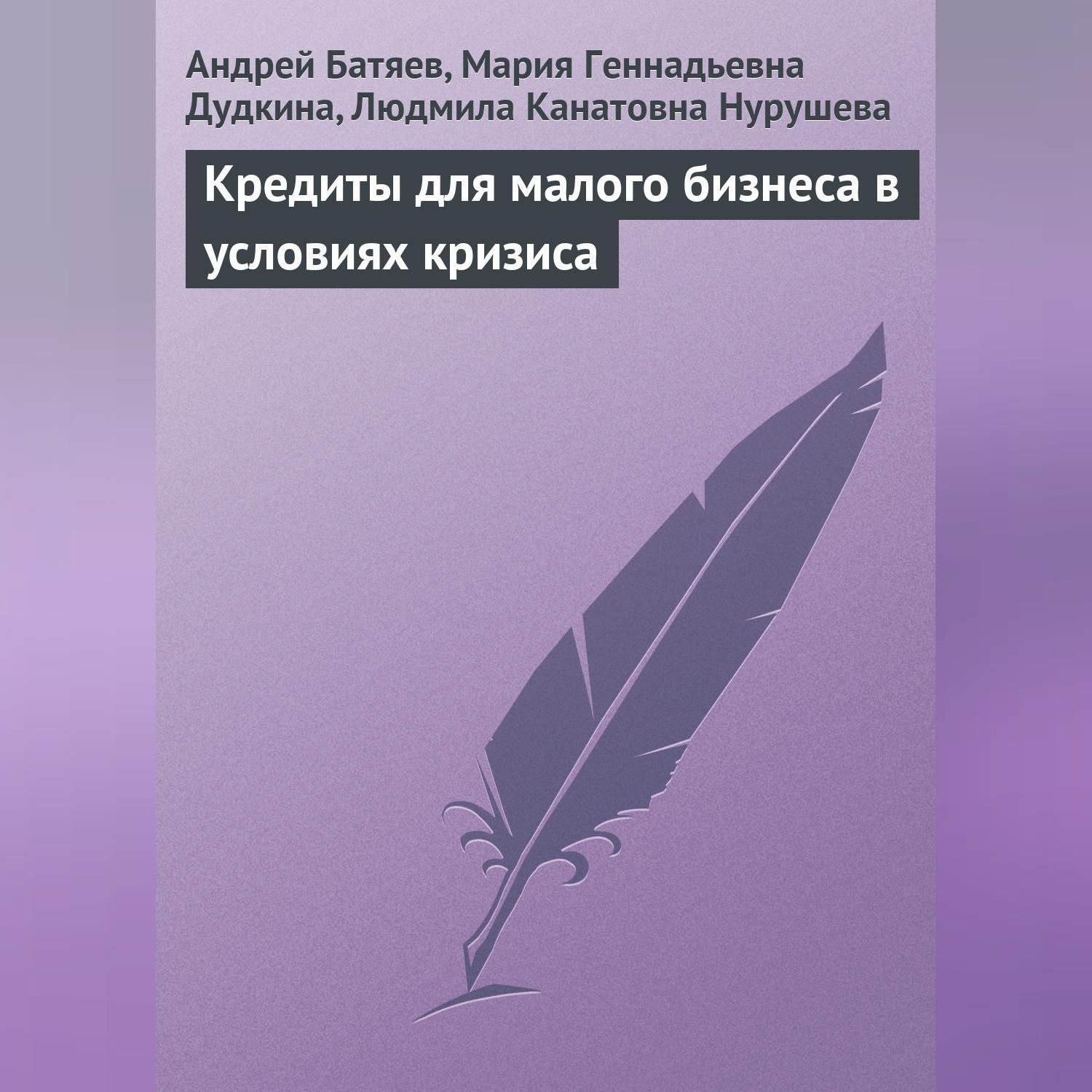 Обложка книги «Кредиты для малого бизнеса в условиях кризиса»