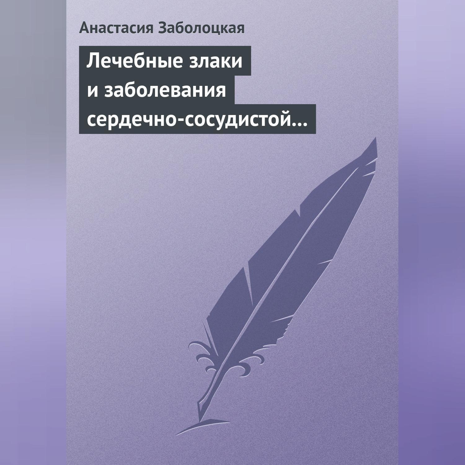 Обложка книги «Лечебные злаки и заболевания сердечно-сосудистой системы»