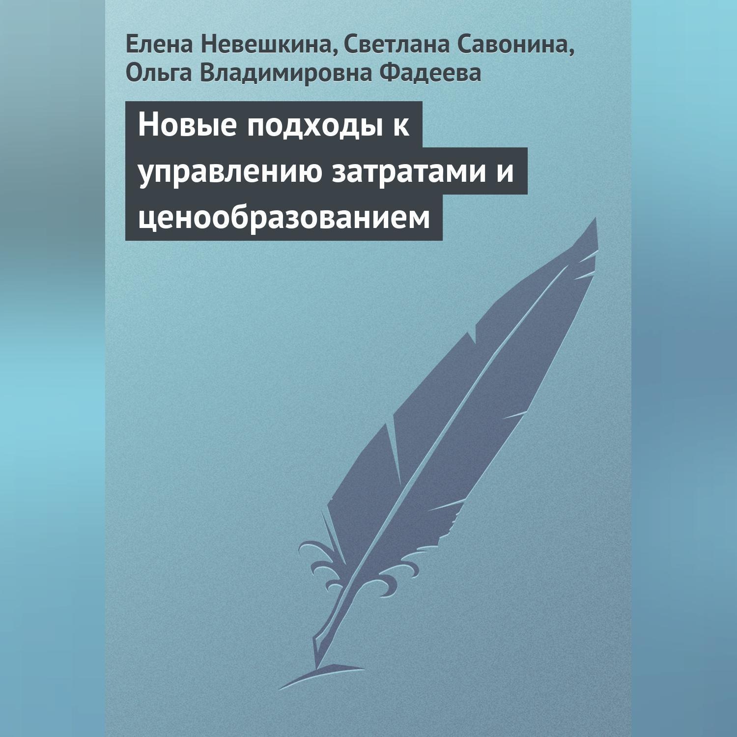 Обложка книги «Новые подходы к управлению затратами и ценообразованием»