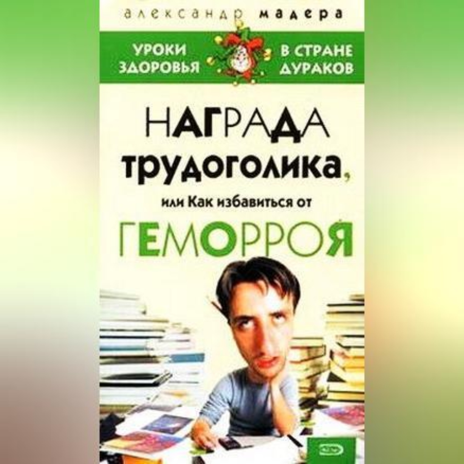 Обложка книги «Опыт трудоголика, или Как избавиться от геморроя»