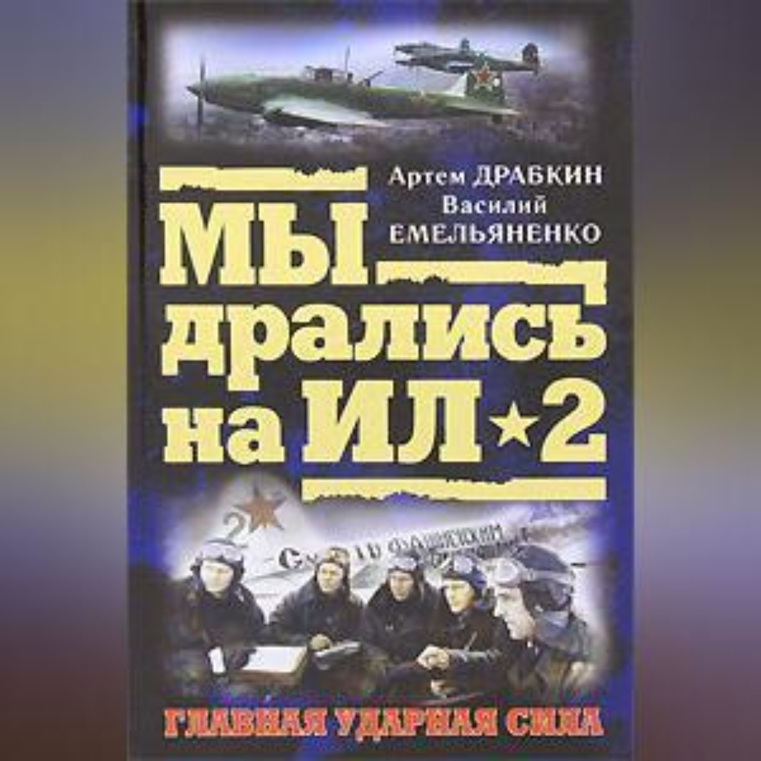 Обложка книги «Ил-2 атакует. Огненное небо 1942-го»