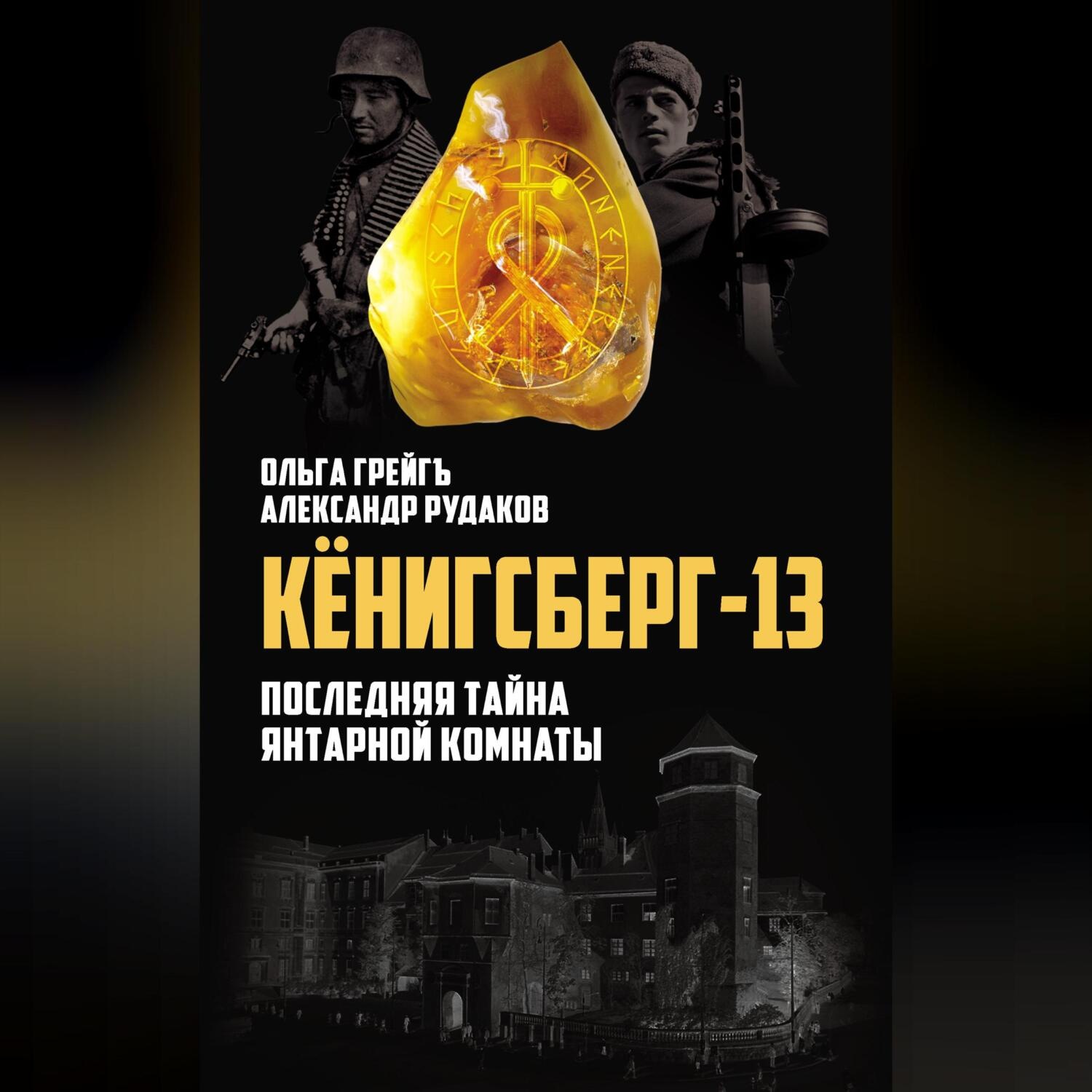 Обложка книги «Кёнигсберг-13, или Последняя тайна янтарной комнаты»