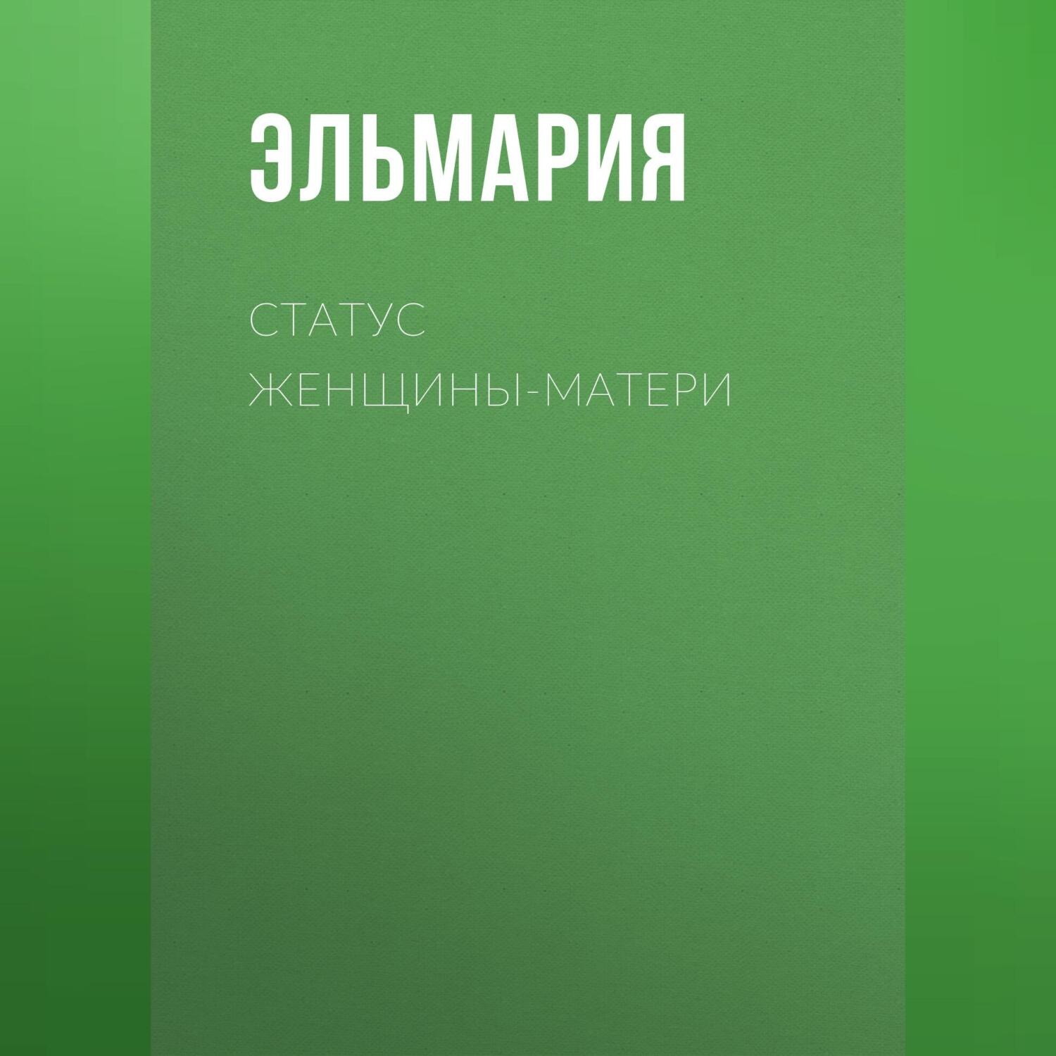 Обложка книги «Статус женщины-матери 21 века. Подвиг счастья»