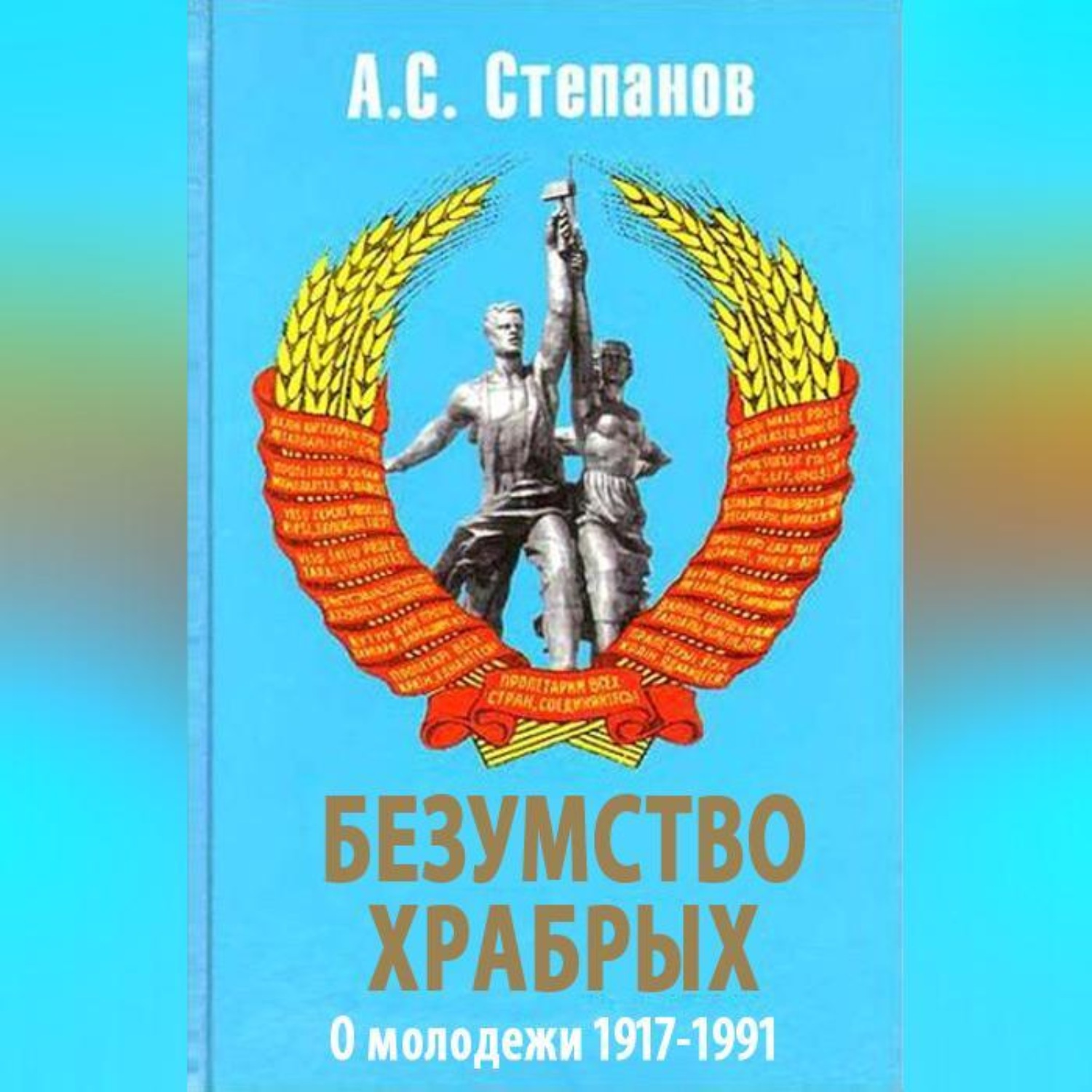 Обложка книги «Безумство храбрых. О молодежи 1917 – 1991 годов»