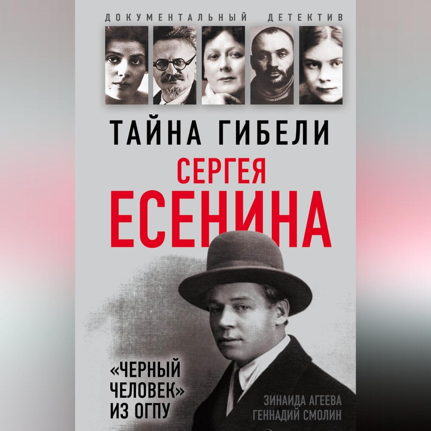 Обложка книги «Тайна гибели Сергея Есенина. «Черный человек» из ОГПУ»