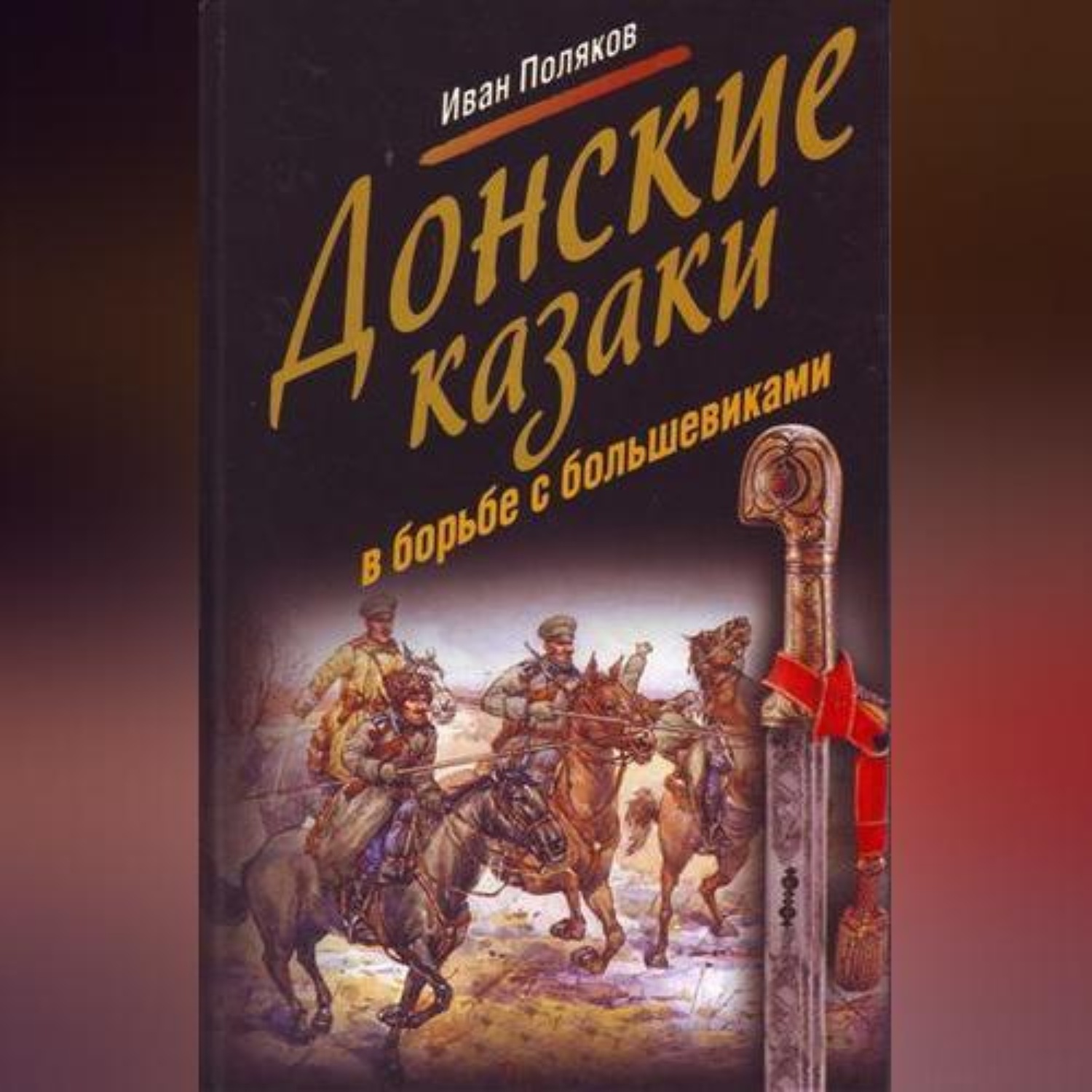 Обложка книги «Донские казаки в борьбе с большевиками»